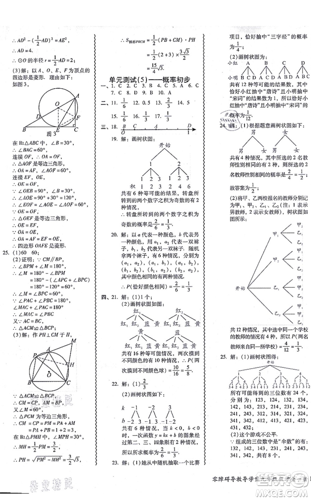 廣州出版社2021零障礙導(dǎo)教導(dǎo)學(xué)案九年級(jí)數(shù)學(xué)全一冊人教版答案