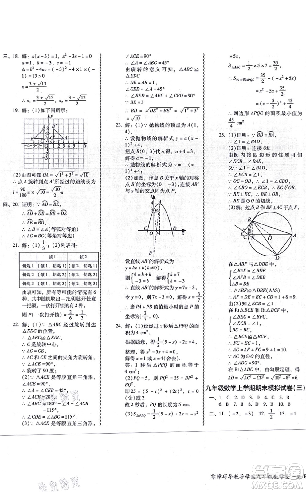 廣州出版社2021零障礙導(dǎo)教導(dǎo)學(xué)案九年級(jí)數(shù)學(xué)全一冊人教版答案