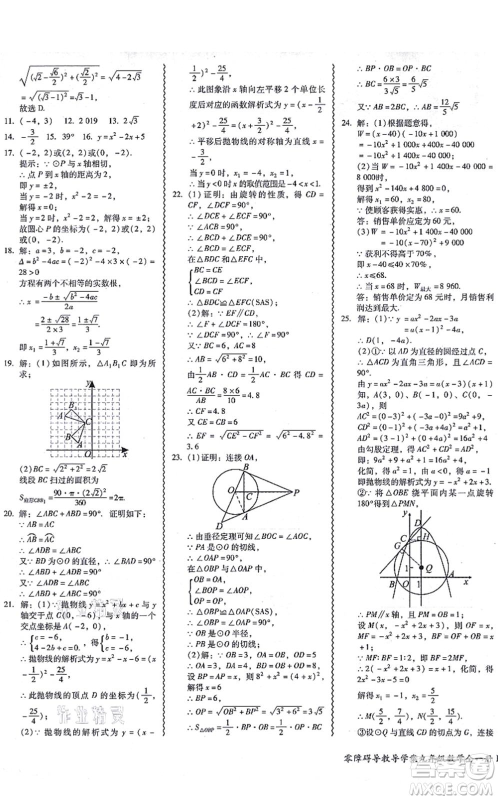 廣州出版社2021零障礙導(dǎo)教導(dǎo)學(xué)案九年級(jí)數(shù)學(xué)全一冊人教版答案