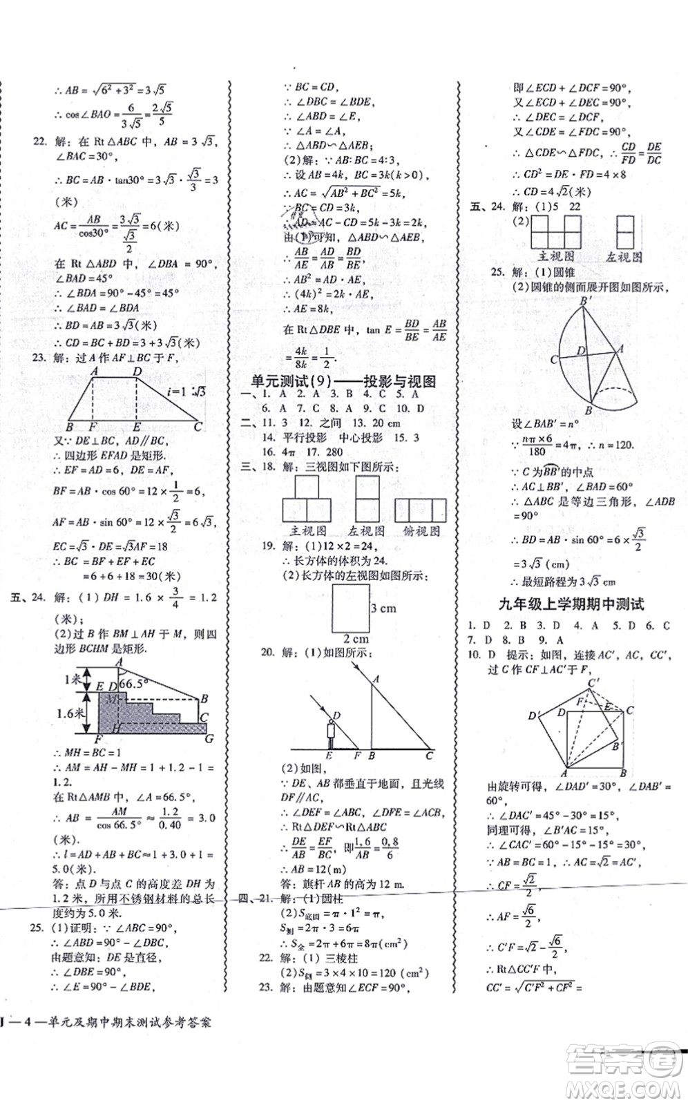 廣州出版社2021零障礙導(dǎo)教導(dǎo)學(xué)案九年級(jí)數(shù)學(xué)全一冊人教版答案