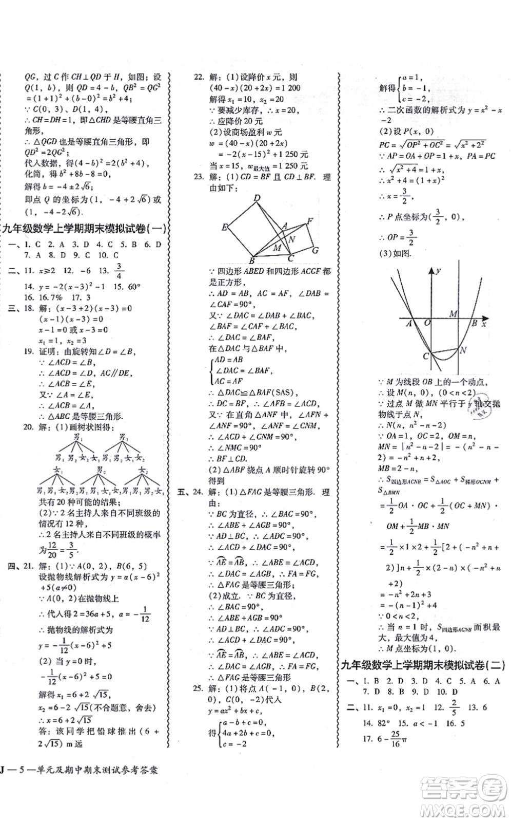 廣州出版社2021零障礙導(dǎo)教導(dǎo)學(xué)案九年級(jí)數(shù)學(xué)全一冊人教版答案