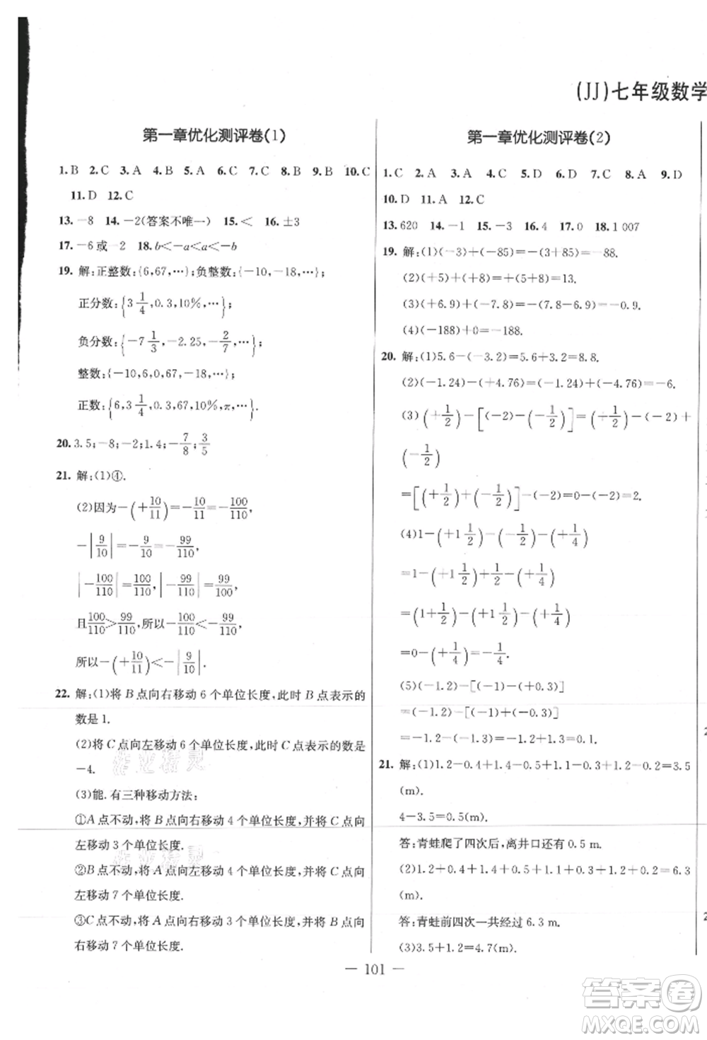 吉林教育出版社2021創(chuàng)新思維全程備考金題一卷通七年級數(shù)學(xué)上冊冀教版參考答案