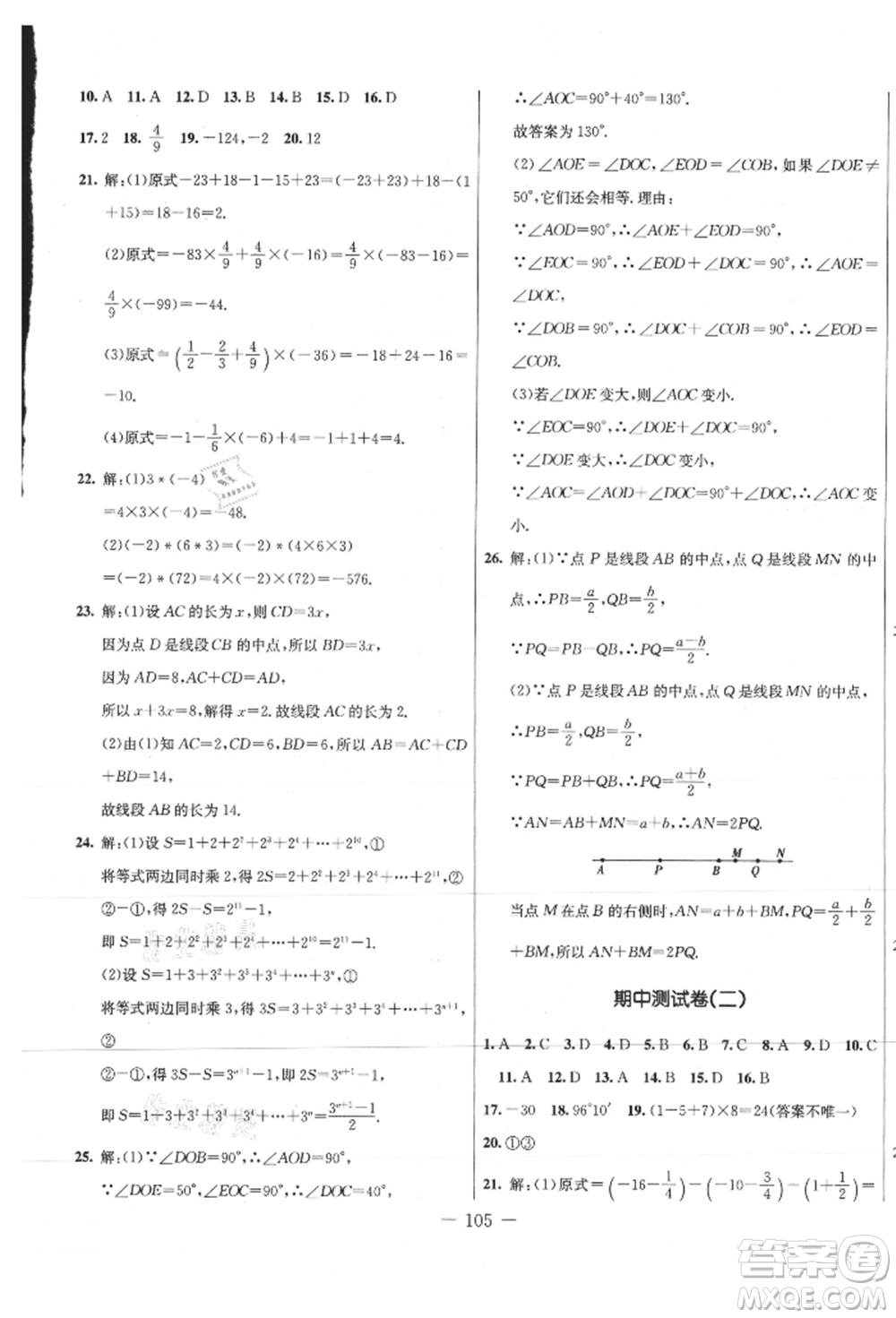 吉林教育出版社2021創(chuàng)新思維全程備考金題一卷通七年級數(shù)學(xué)上冊冀教版參考答案