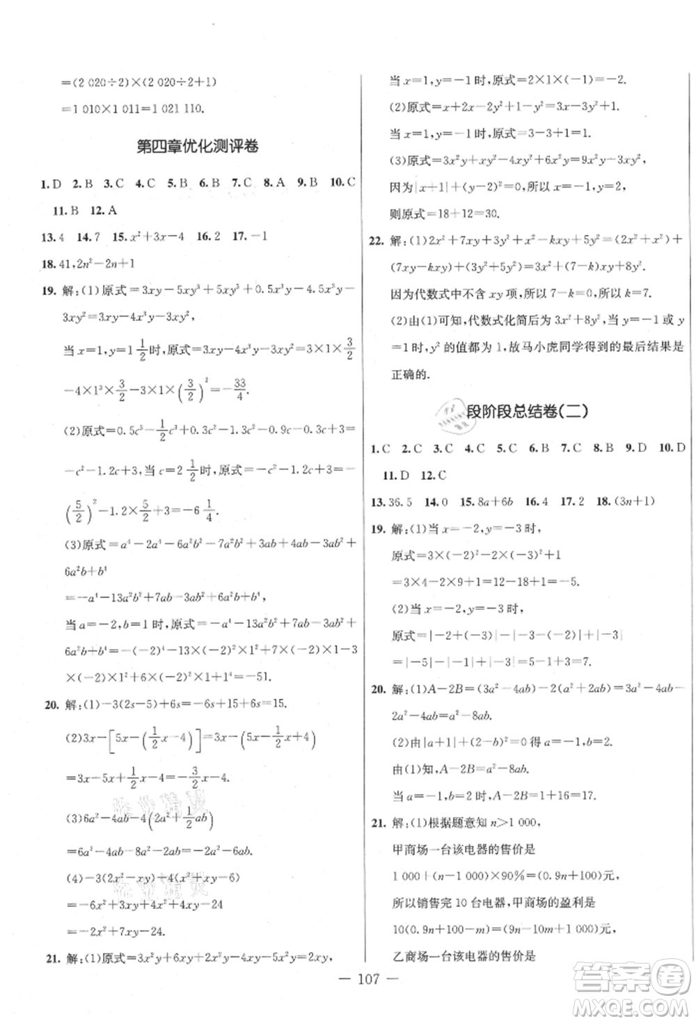 吉林教育出版社2021創(chuàng)新思維全程備考金題一卷通七年級數(shù)學(xué)上冊冀教版參考答案