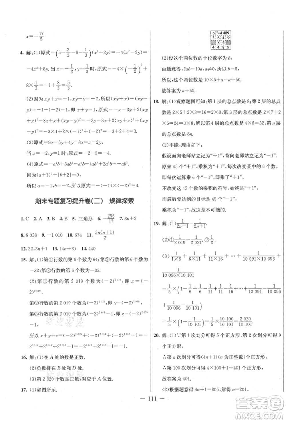 吉林教育出版社2021創(chuàng)新思維全程備考金題一卷通七年級數(shù)學(xué)上冊冀教版參考答案