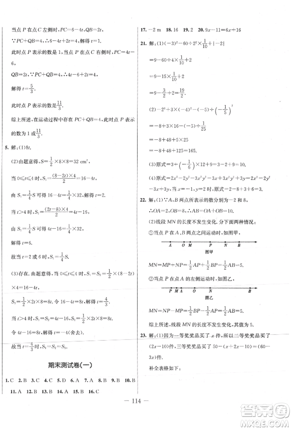 吉林教育出版社2021創(chuàng)新思維全程備考金題一卷通七年級數(shù)學(xué)上冊冀教版參考答案