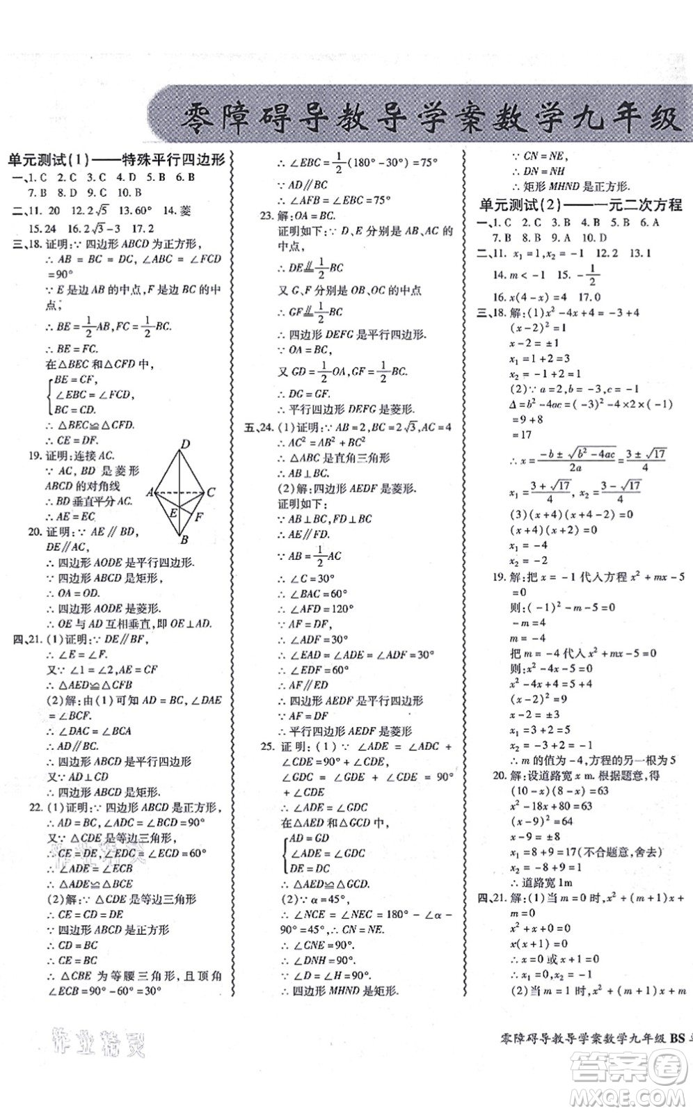 電子科技大學(xué)出版社2021零障礙導(dǎo)教導(dǎo)學(xué)案九年級(jí)數(shù)學(xué)全一冊(cè)BSSX北師版答案