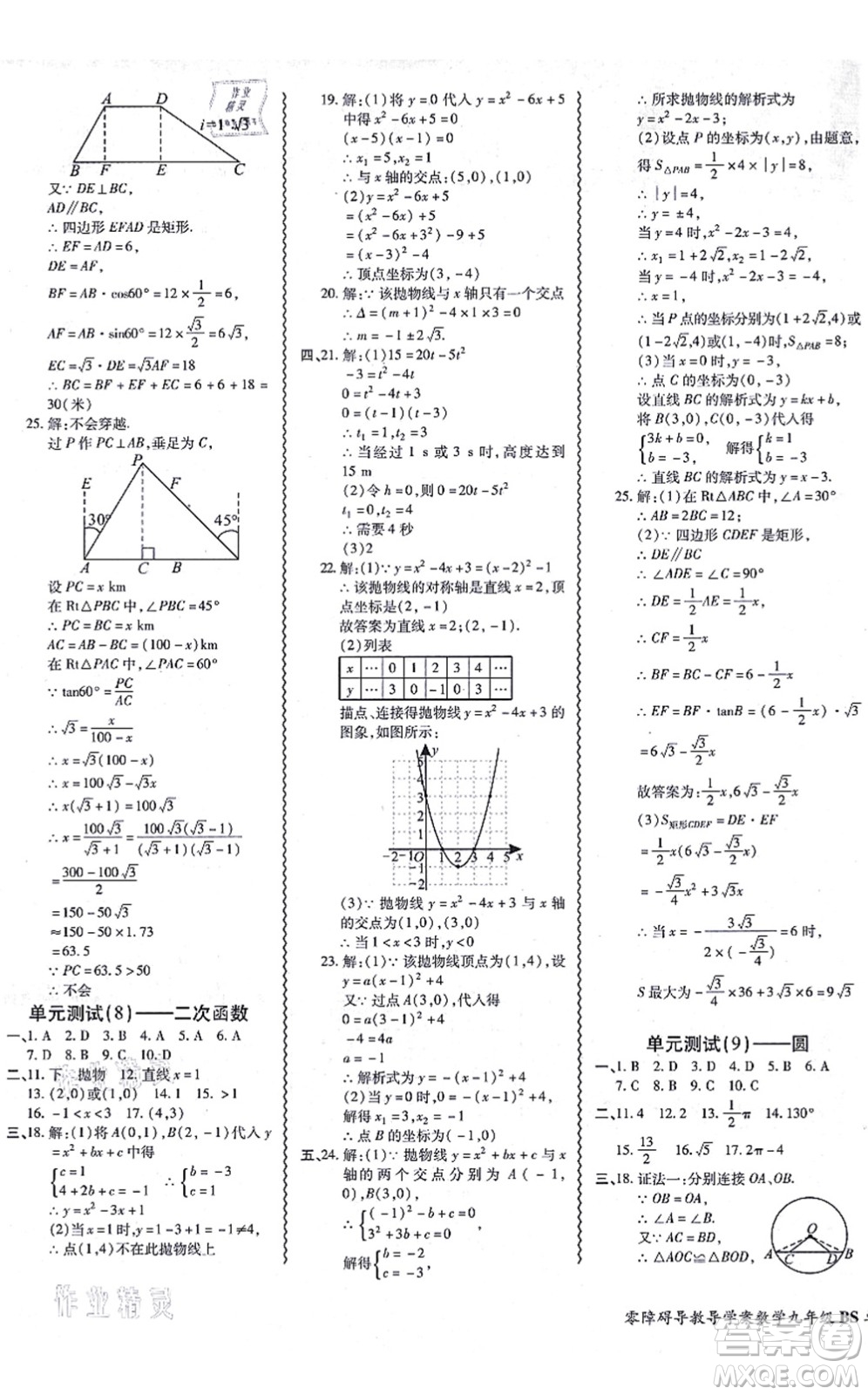 電子科技大學(xué)出版社2021零障礙導(dǎo)教導(dǎo)學(xué)案九年級(jí)數(shù)學(xué)全一冊(cè)BSSX北師版答案