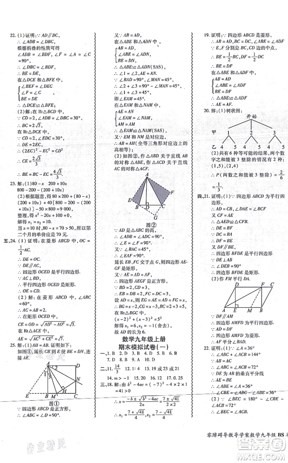 電子科技大學(xué)出版社2021零障礙導(dǎo)教導(dǎo)學(xué)案九年級(jí)數(shù)學(xué)全一冊(cè)BSSX北師版答案