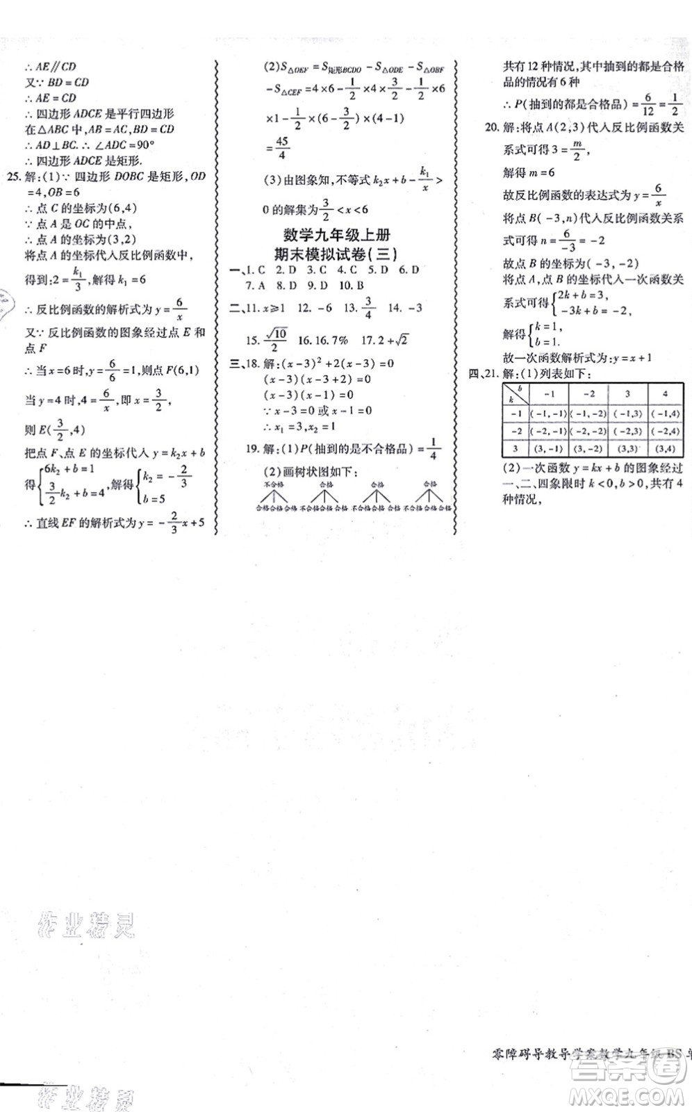 電子科技大學(xué)出版社2021零障礙導(dǎo)教導(dǎo)學(xué)案九年級(jí)數(shù)學(xué)全一冊(cè)BSSX北師版答案