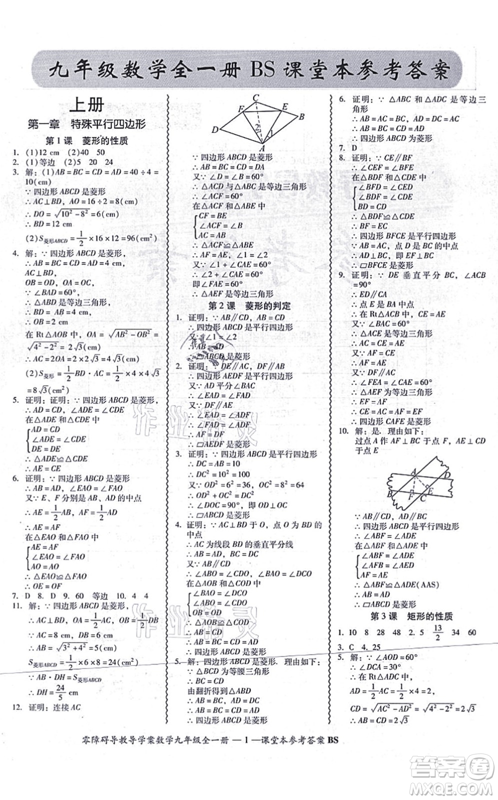 電子科技大學(xué)出版社2021零障礙導(dǎo)教導(dǎo)學(xué)案九年級(jí)數(shù)學(xué)全一冊(cè)BSSX北師版答案