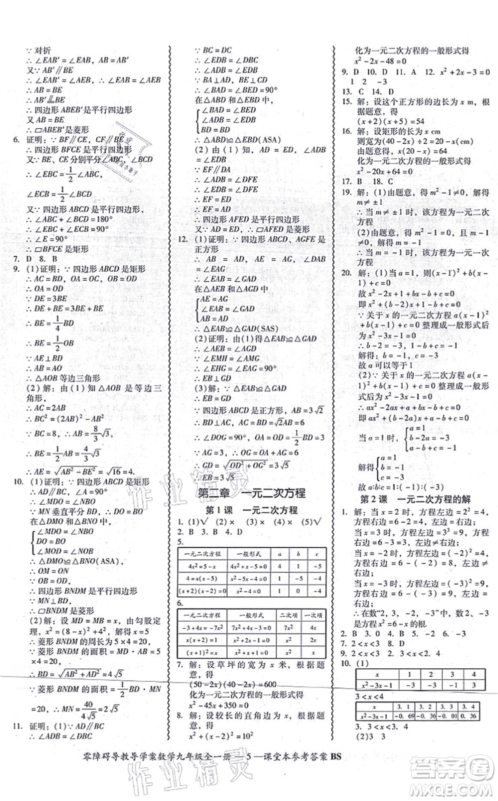 電子科技大學(xué)出版社2021零障礙導(dǎo)教導(dǎo)學(xué)案九年級(jí)數(shù)學(xué)全一冊(cè)BSSX北師版答案