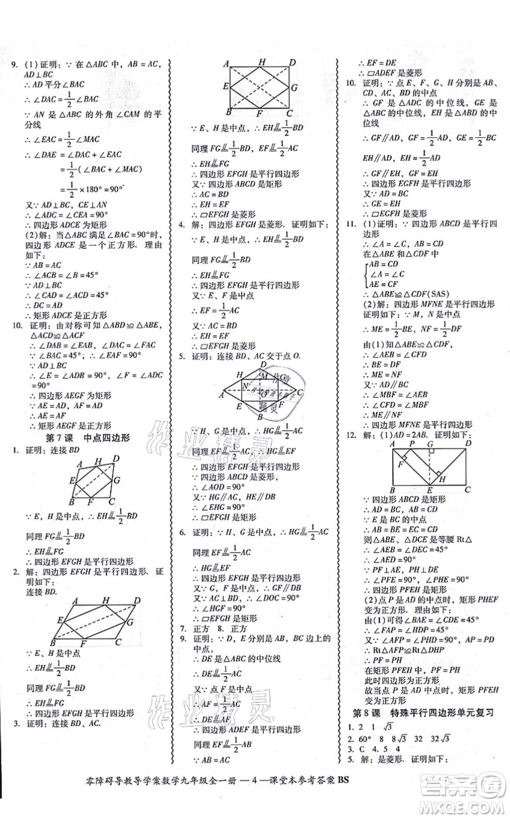 電子科技大學(xué)出版社2021零障礙導(dǎo)教導(dǎo)學(xué)案九年級(jí)數(shù)學(xué)全一冊(cè)BSSX北師版答案