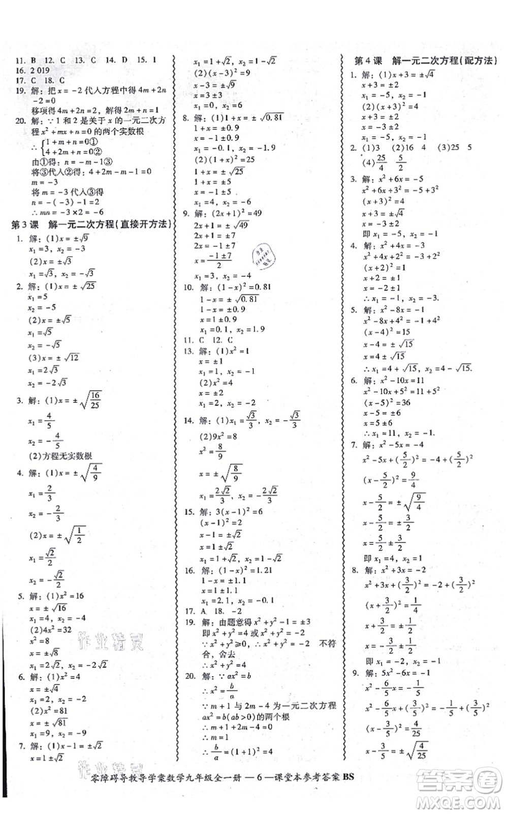 電子科技大學(xué)出版社2021零障礙導(dǎo)教導(dǎo)學(xué)案九年級(jí)數(shù)學(xué)全一冊(cè)BSSX北師版答案