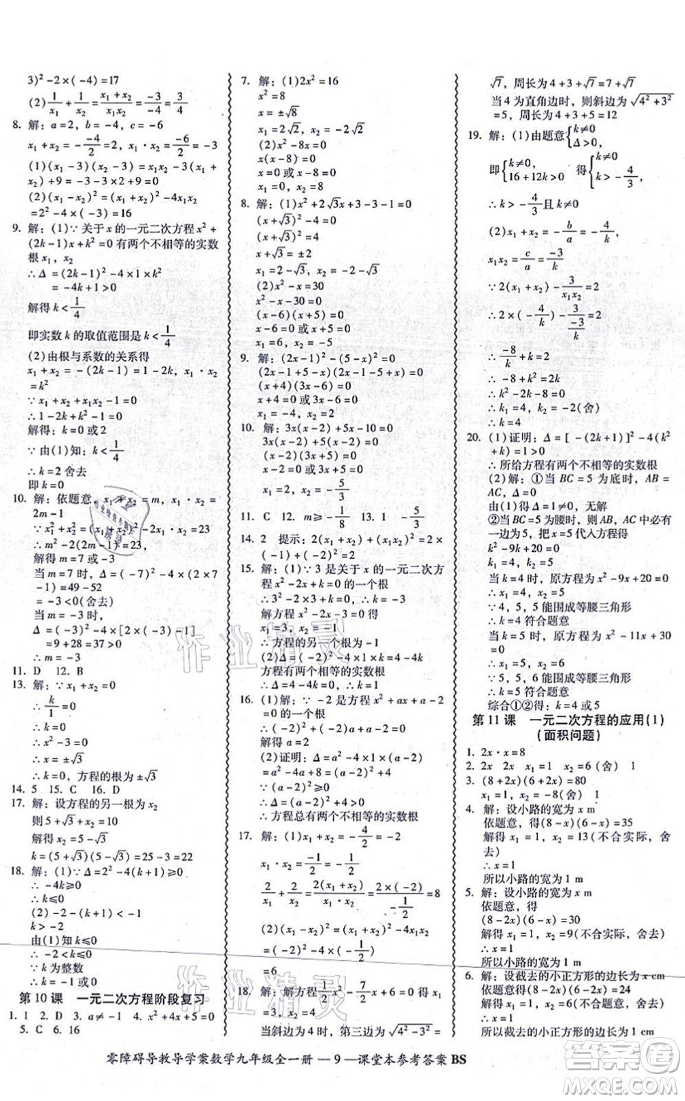 電子科技大學(xué)出版社2021零障礙導(dǎo)教導(dǎo)學(xué)案九年級(jí)數(shù)學(xué)全一冊(cè)BSSX北師版答案