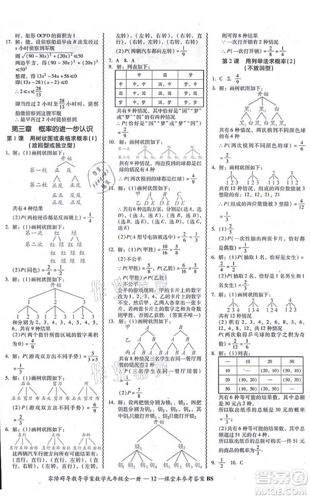 電子科技大學(xué)出版社2021零障礙導(dǎo)教導(dǎo)學(xué)案九年級(jí)數(shù)學(xué)全一冊(cè)BSSX北師版答案