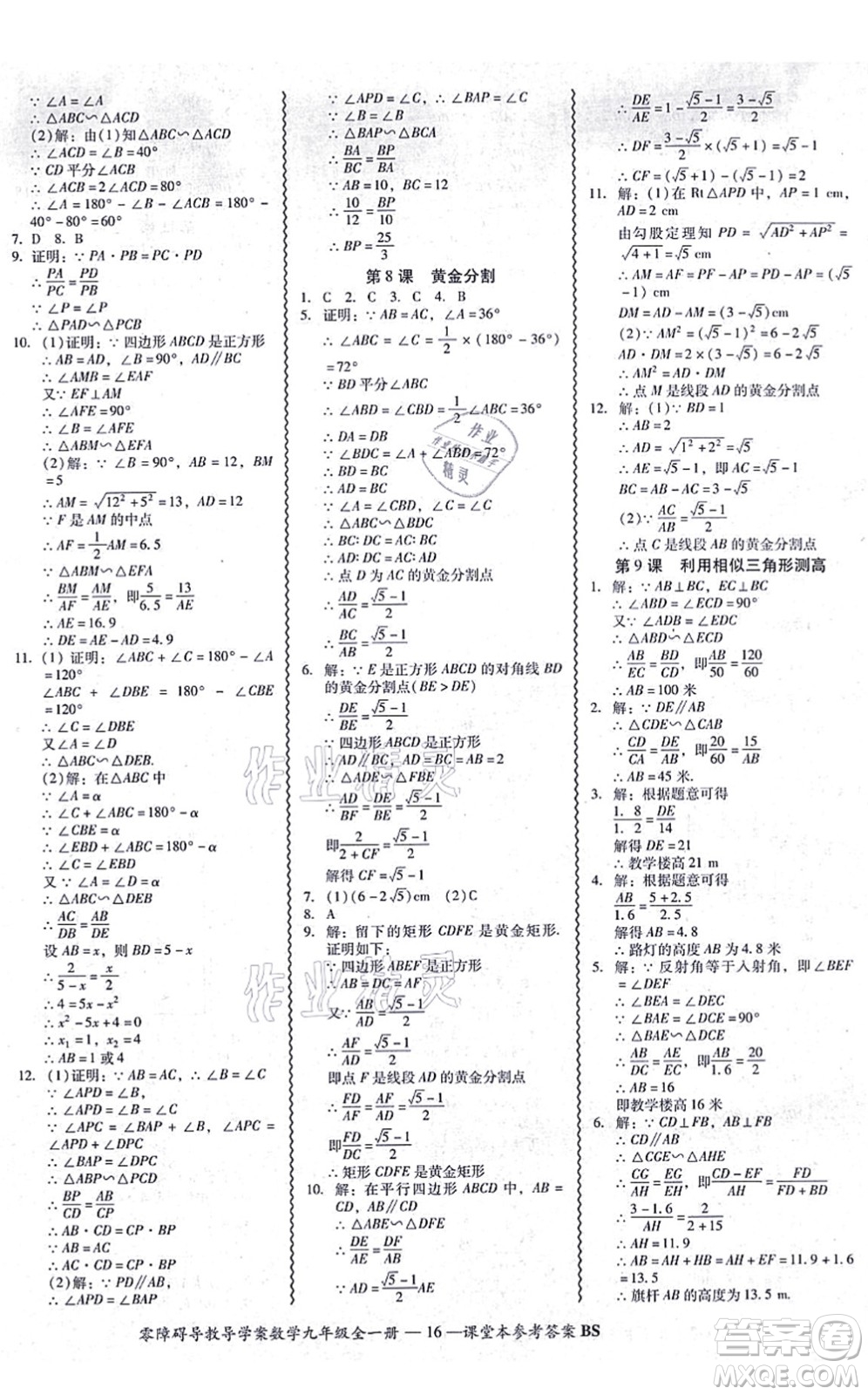 電子科技大學(xué)出版社2021零障礙導(dǎo)教導(dǎo)學(xué)案九年級(jí)數(shù)學(xué)全一冊(cè)BSSX北師版答案