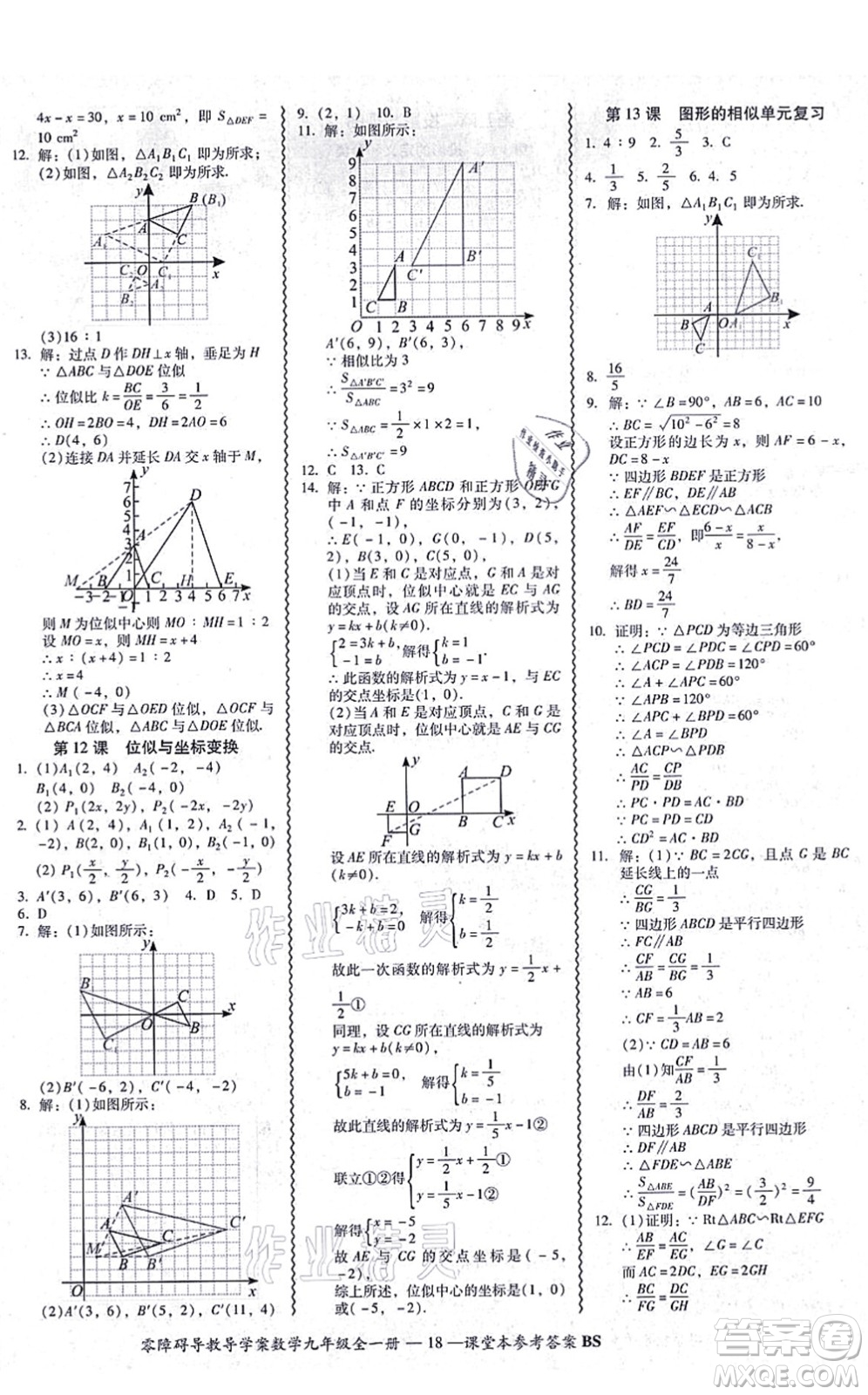 電子科技大學(xué)出版社2021零障礙導(dǎo)教導(dǎo)學(xué)案九年級(jí)數(shù)學(xué)全一冊(cè)BSSX北師版答案