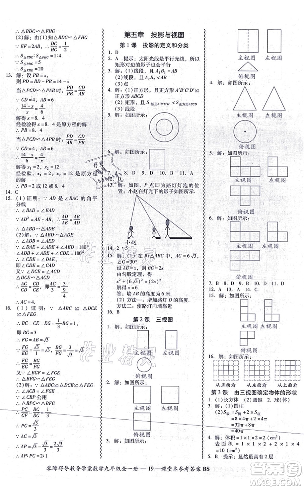 電子科技大學(xué)出版社2021零障礙導(dǎo)教導(dǎo)學(xué)案九年級(jí)數(shù)學(xué)全一冊(cè)BSSX北師版答案