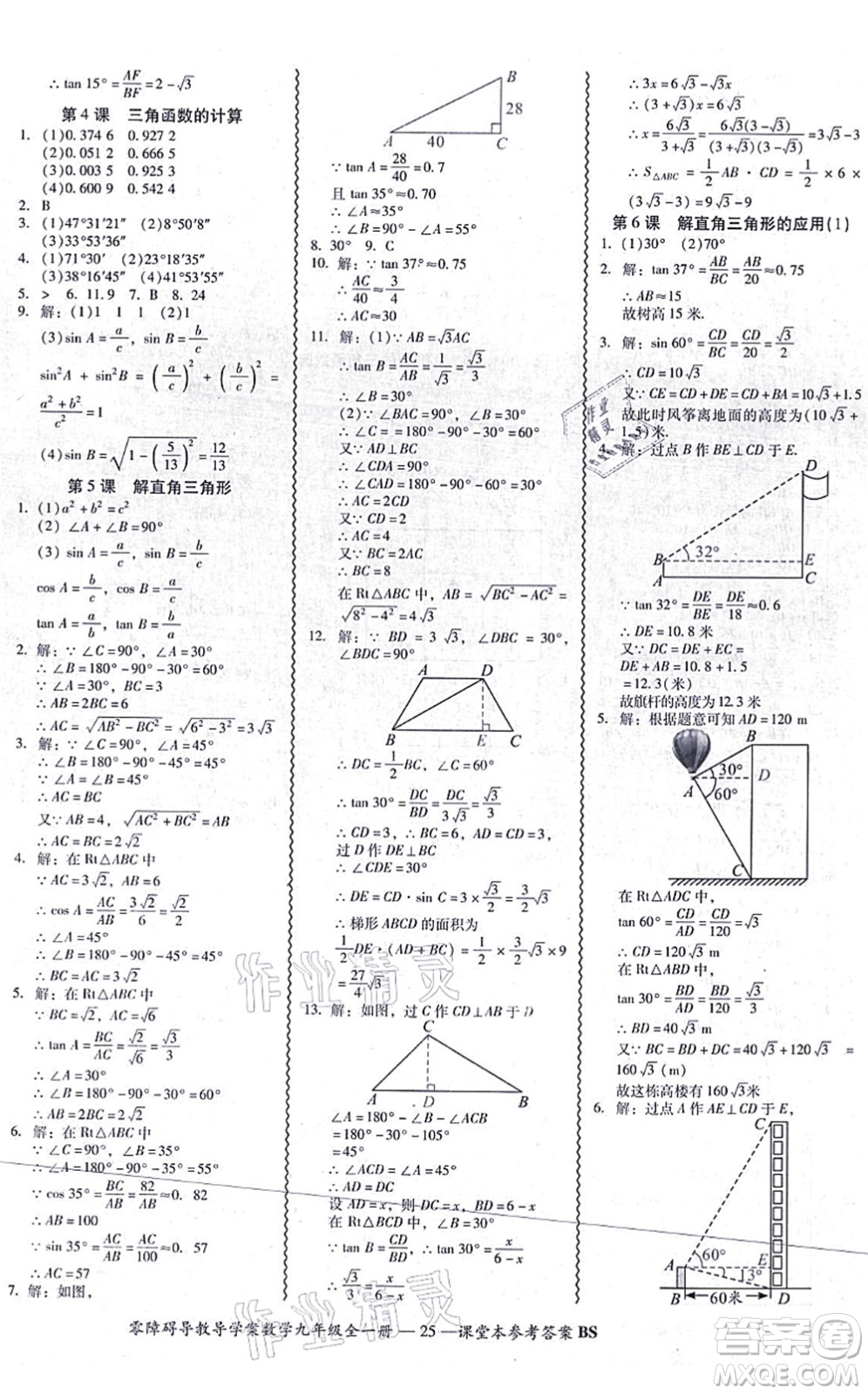 電子科技大學(xué)出版社2021零障礙導(dǎo)教導(dǎo)學(xué)案九年級(jí)數(shù)學(xué)全一冊(cè)BSSX北師版答案