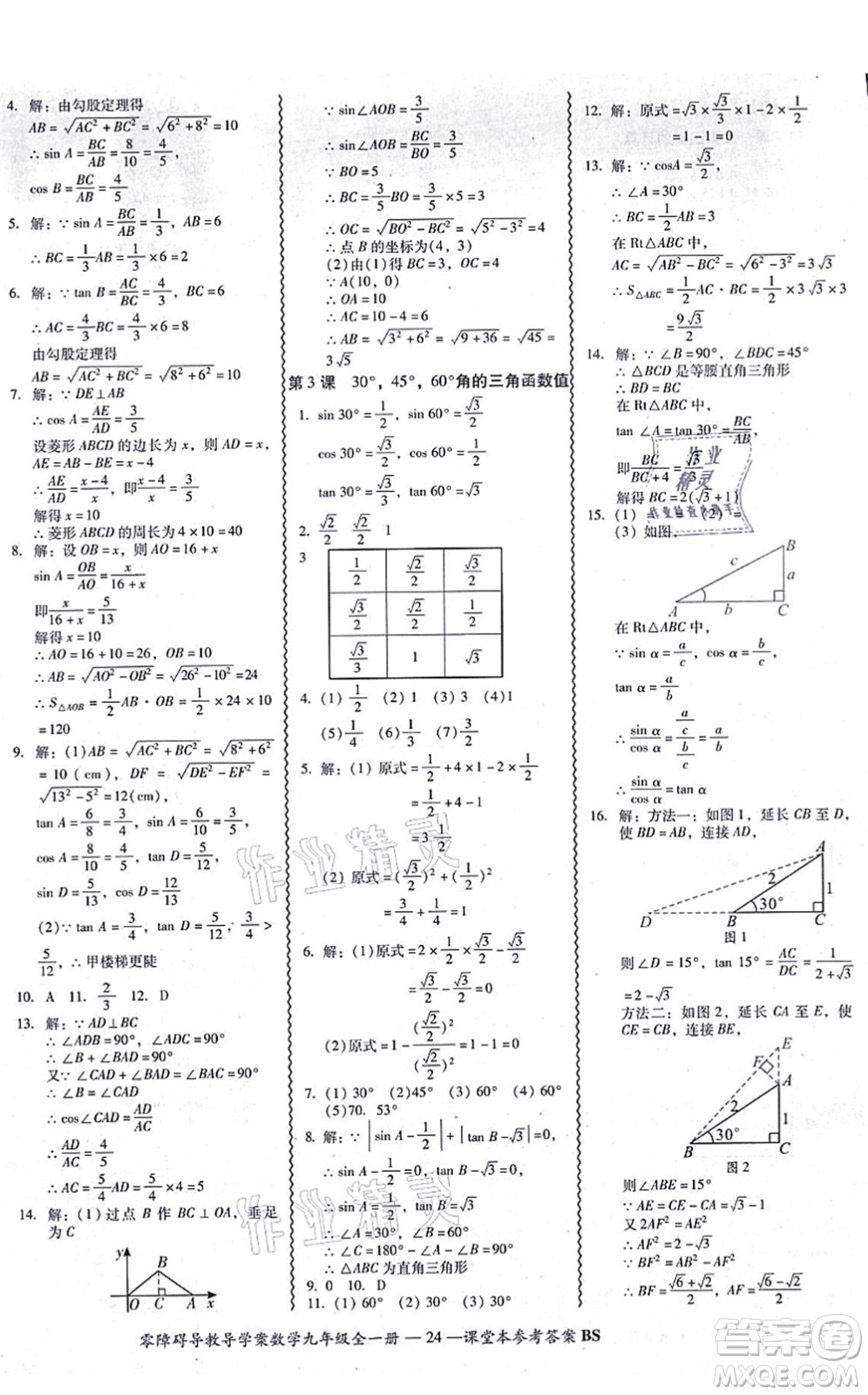 電子科技大學(xué)出版社2021零障礙導(dǎo)教導(dǎo)學(xué)案九年級(jí)數(shù)學(xué)全一冊(cè)BSSX北師版答案