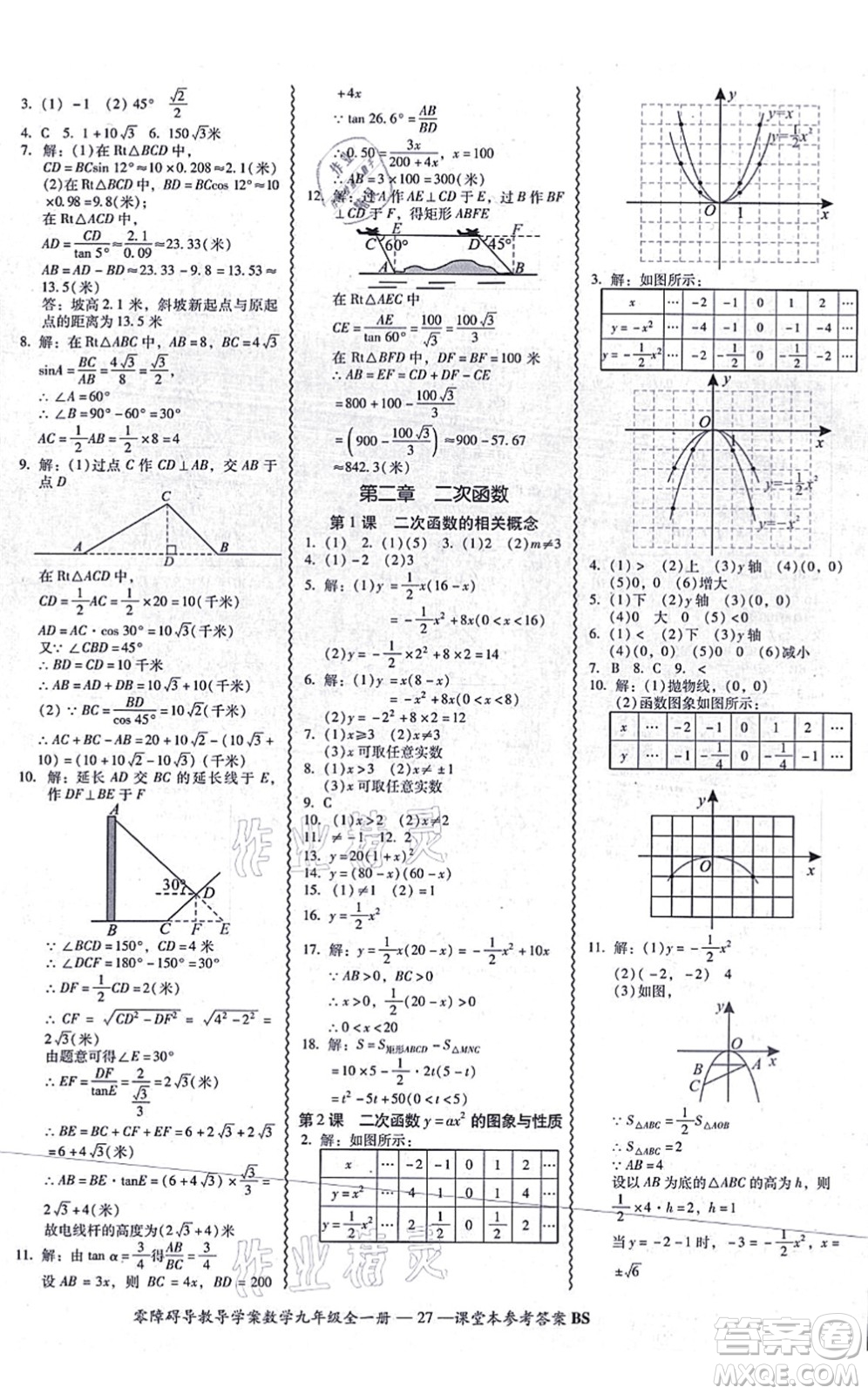 電子科技大學(xué)出版社2021零障礙導(dǎo)教導(dǎo)學(xué)案九年級(jí)數(shù)學(xué)全一冊(cè)BSSX北師版答案