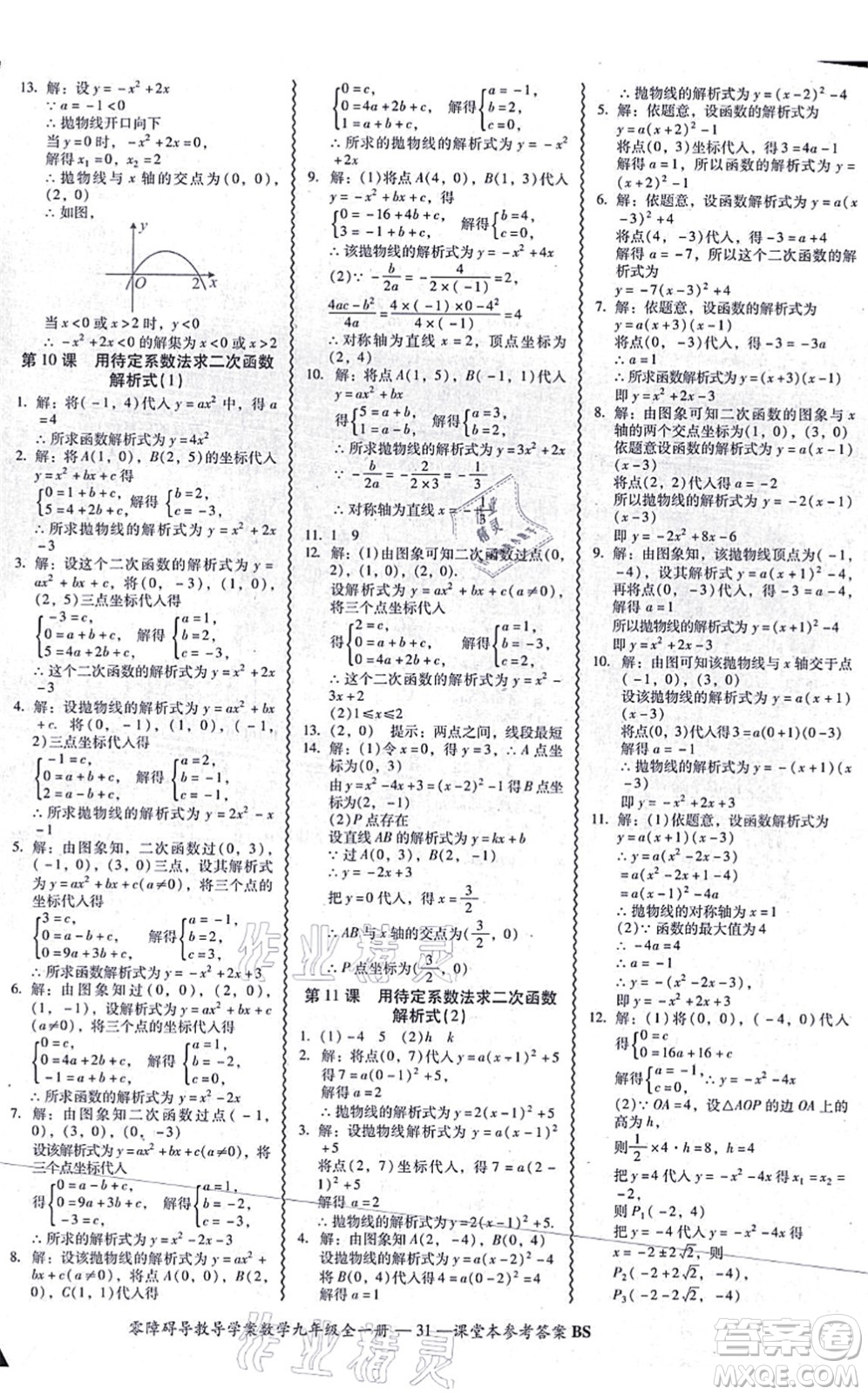 電子科技大學(xué)出版社2021零障礙導(dǎo)教導(dǎo)學(xué)案九年級(jí)數(shù)學(xué)全一冊(cè)BSSX北師版答案