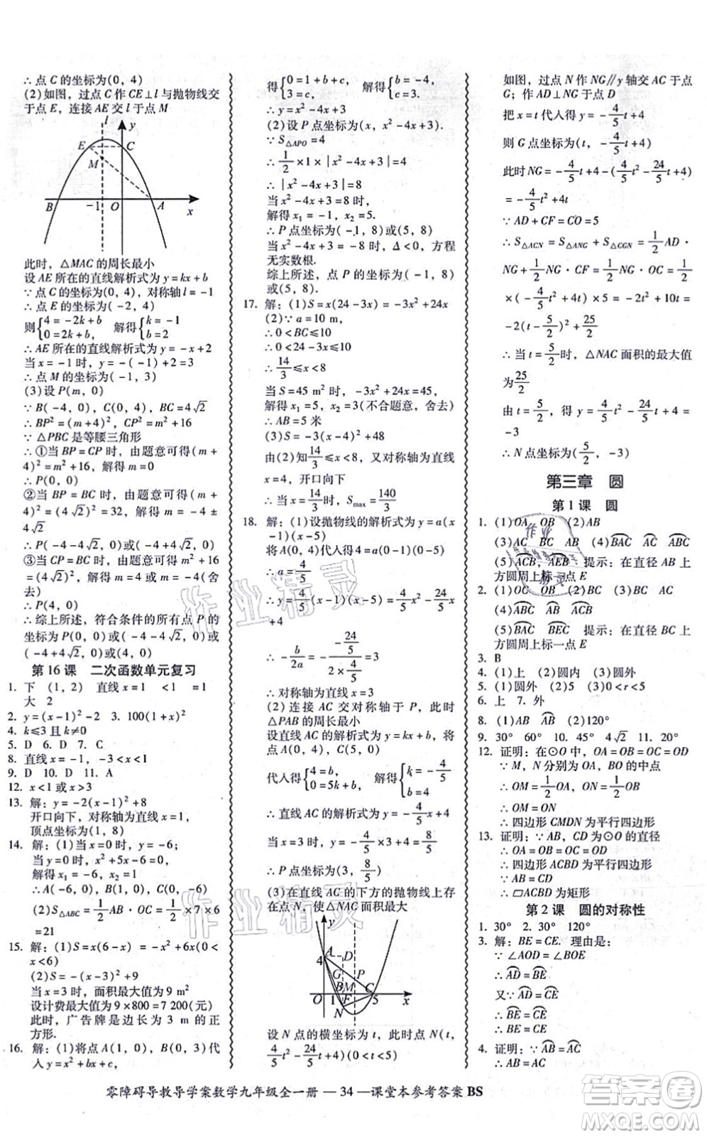 電子科技大學(xué)出版社2021零障礙導(dǎo)教導(dǎo)學(xué)案九年級(jí)數(shù)學(xué)全一冊(cè)BSSX北師版答案