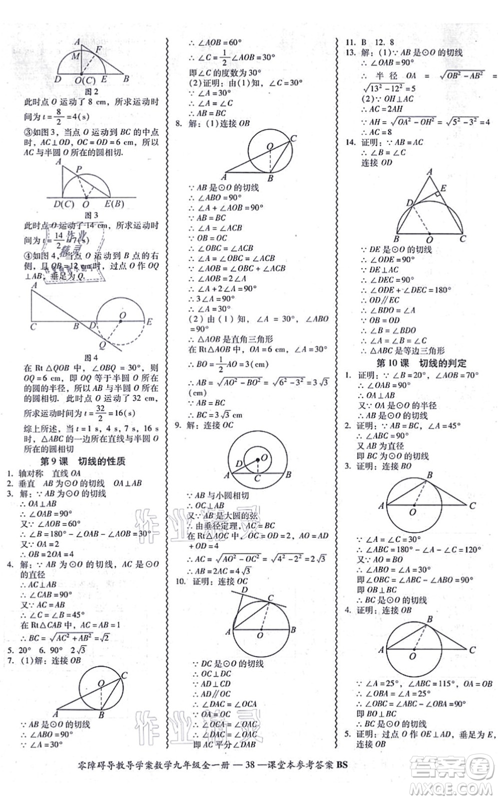 電子科技大學(xué)出版社2021零障礙導(dǎo)教導(dǎo)學(xué)案九年級(jí)數(shù)學(xué)全一冊(cè)BSSX北師版答案