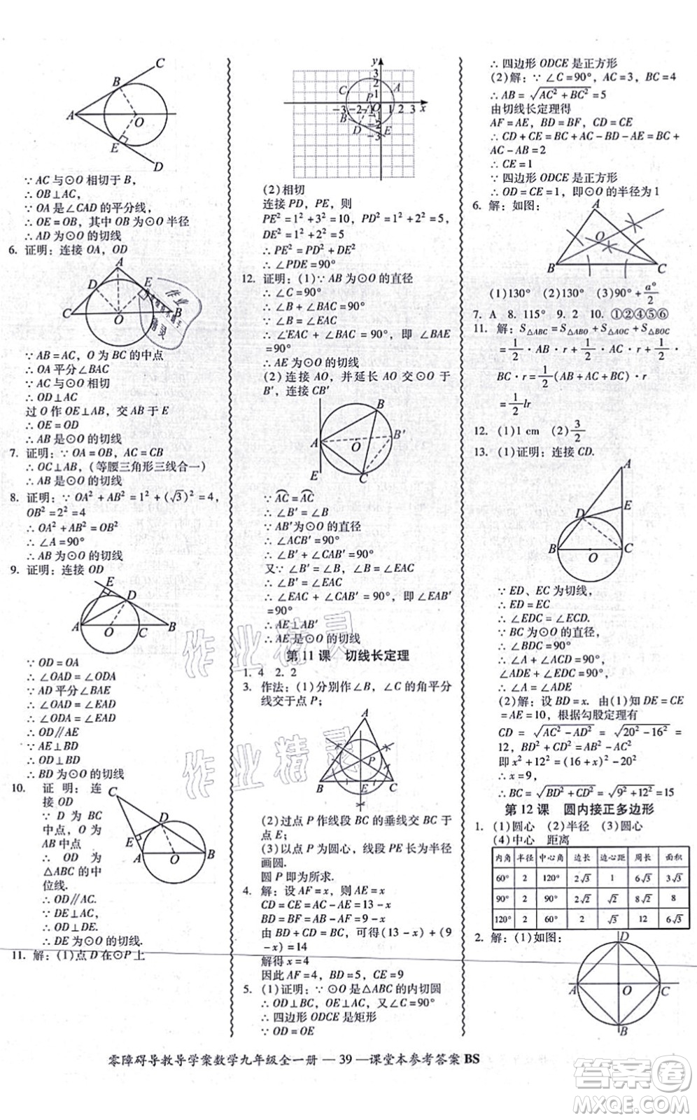 電子科技大學(xué)出版社2021零障礙導(dǎo)教導(dǎo)學(xué)案九年級(jí)數(shù)學(xué)全一冊(cè)BSSX北師版答案