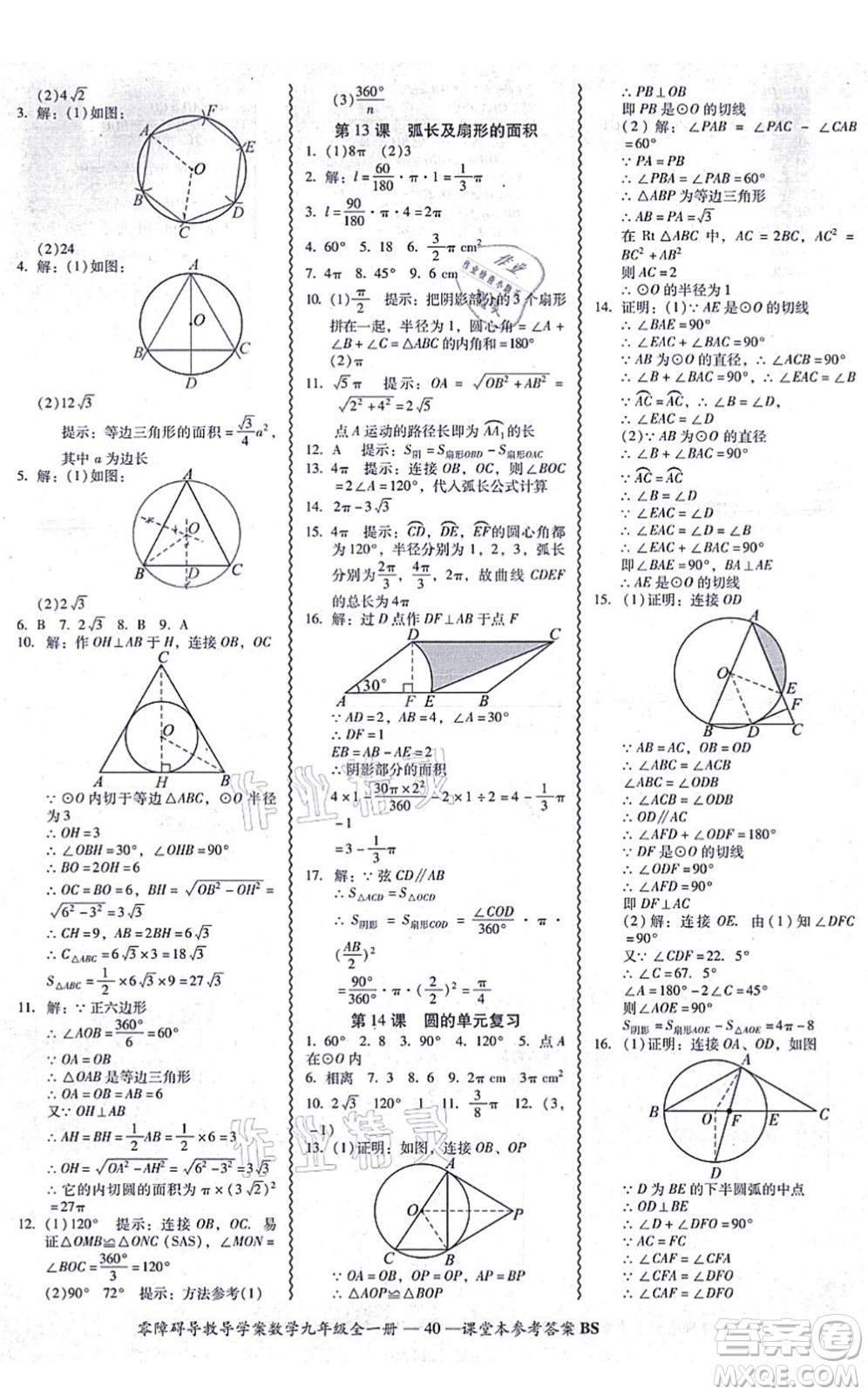 電子科技大學(xué)出版社2021零障礙導(dǎo)教導(dǎo)學(xué)案九年級(jí)數(shù)學(xué)全一冊(cè)BSSX北師版答案