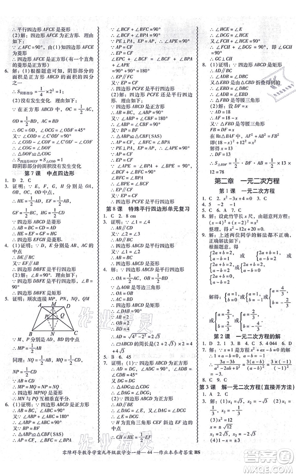 電子科技大學(xué)出版社2021零障礙導(dǎo)教導(dǎo)學(xué)案九年級(jí)數(shù)學(xué)全一冊(cè)BSSX北師版答案