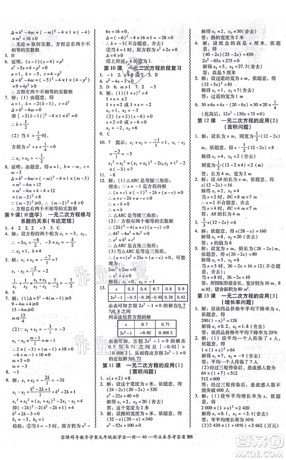 電子科技大學(xué)出版社2021零障礙導(dǎo)教導(dǎo)學(xué)案九年級(jí)數(shù)學(xué)全一冊(cè)BSSX北師版答案