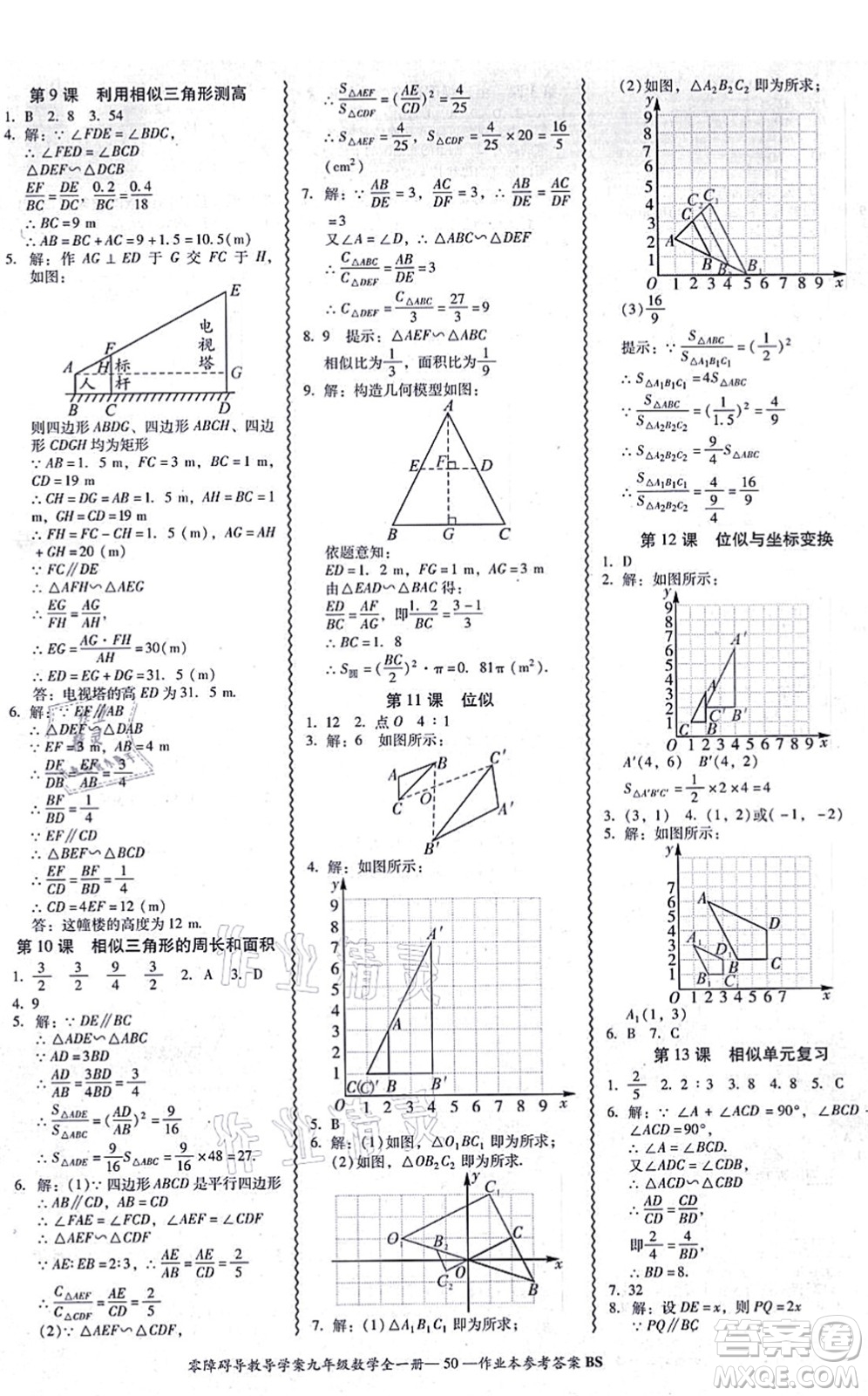 電子科技大學(xué)出版社2021零障礙導(dǎo)教導(dǎo)學(xué)案九年級(jí)數(shù)學(xué)全一冊(cè)BSSX北師版答案