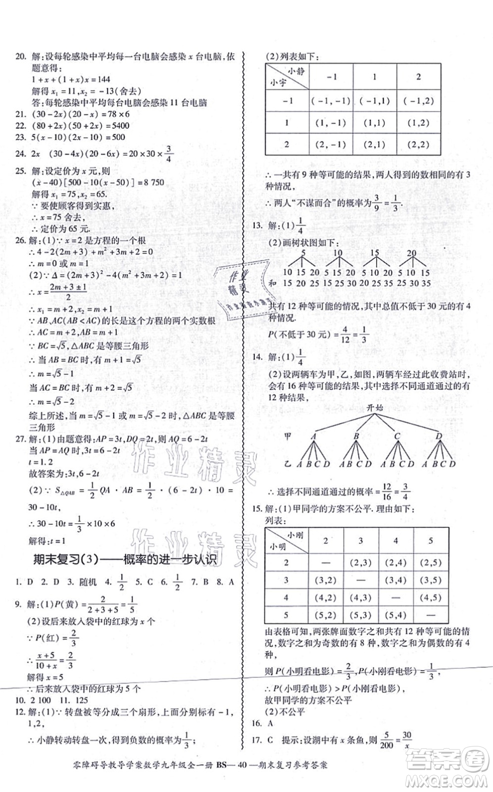 電子科技大學(xué)出版社2021零障礙導(dǎo)教導(dǎo)學(xué)案九年級(jí)數(shù)學(xué)全一冊(cè)BSSX北師版答案