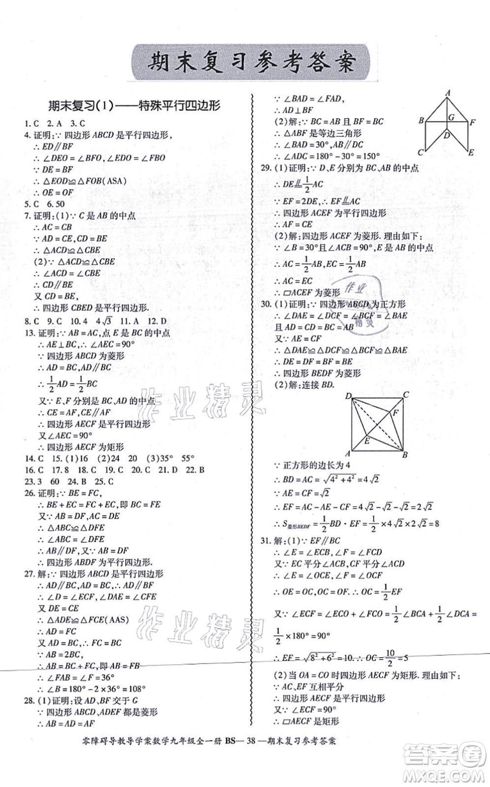 電子科技大學(xué)出版社2021零障礙導(dǎo)教導(dǎo)學(xué)案九年級(jí)數(shù)學(xué)全一冊(cè)BSSX北師版答案