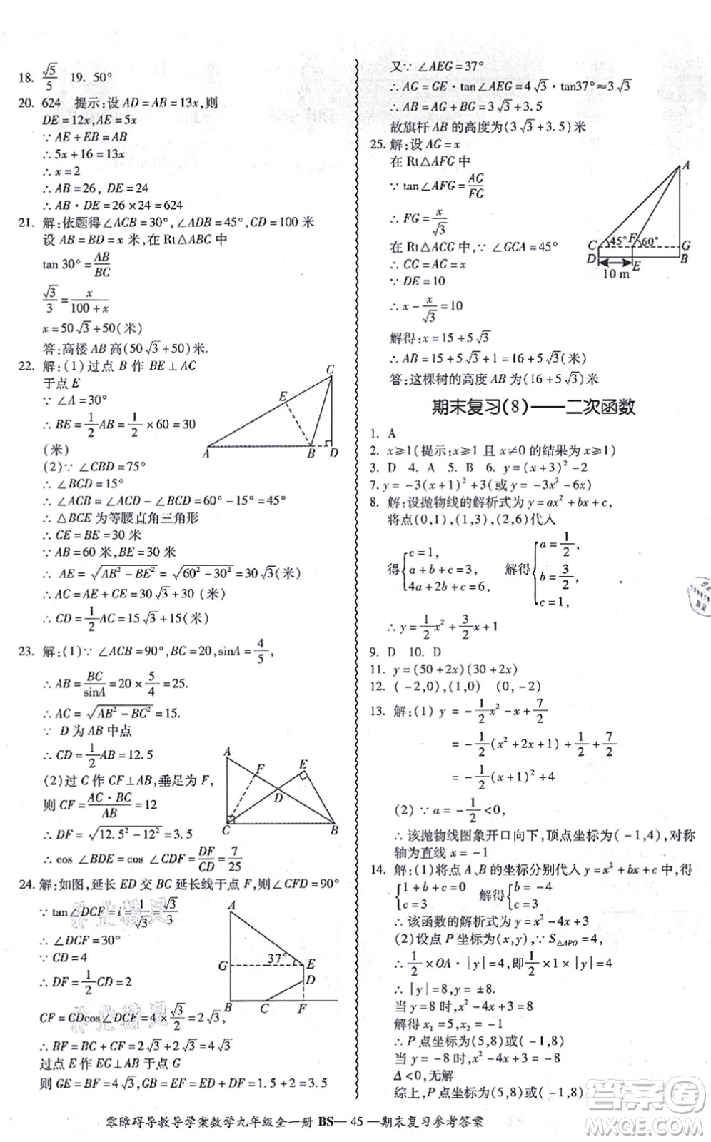 電子科技大學(xué)出版社2021零障礙導(dǎo)教導(dǎo)學(xué)案九年級(jí)數(shù)學(xué)全一冊(cè)BSSX北師版答案