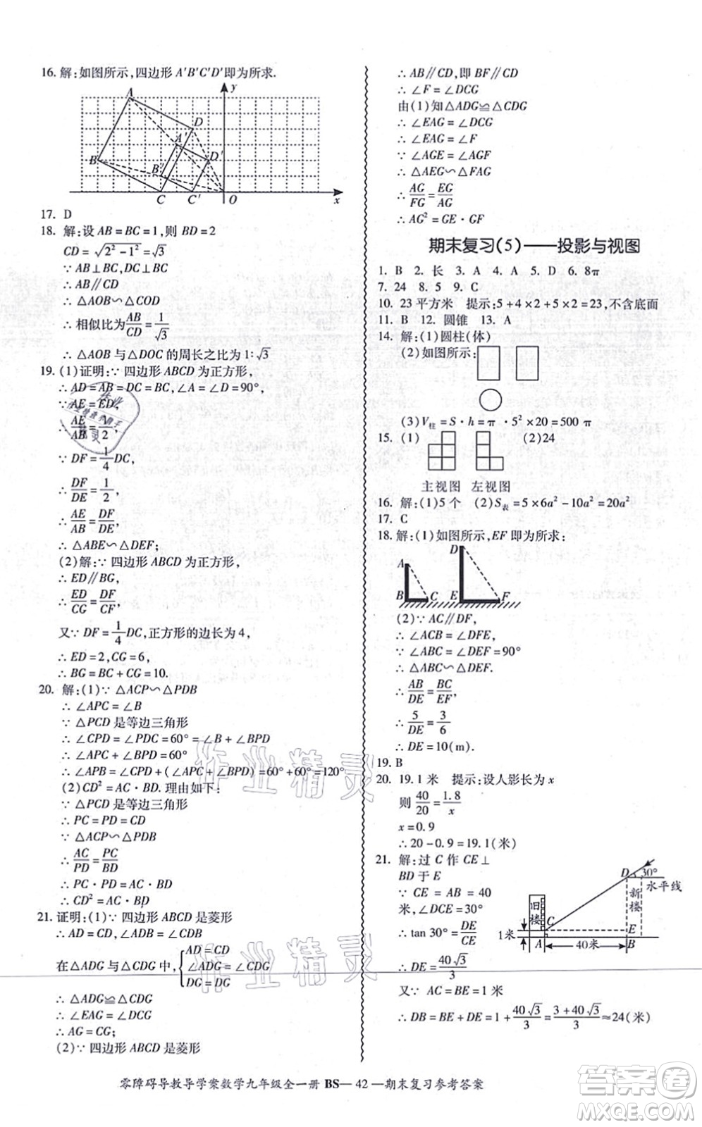 電子科技大學(xué)出版社2021零障礙導(dǎo)教導(dǎo)學(xué)案九年級(jí)數(shù)學(xué)全一冊(cè)BSSX北師版答案