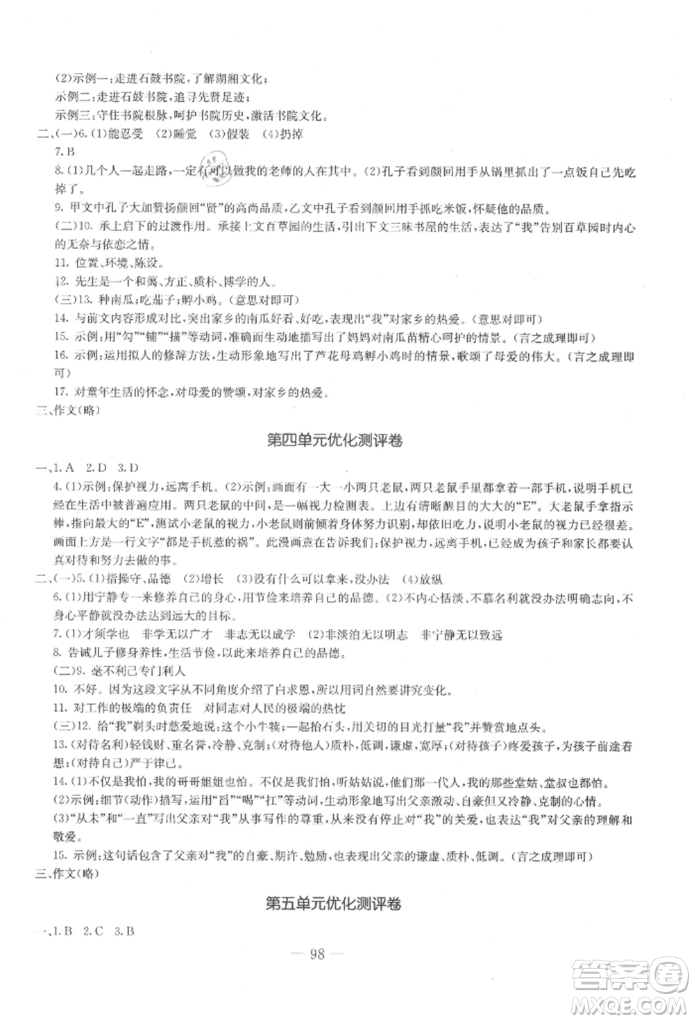 吉林教育出版社2021創(chuàng)新思維全程備考金題一卷通七年級語文上冊人教版參考答案