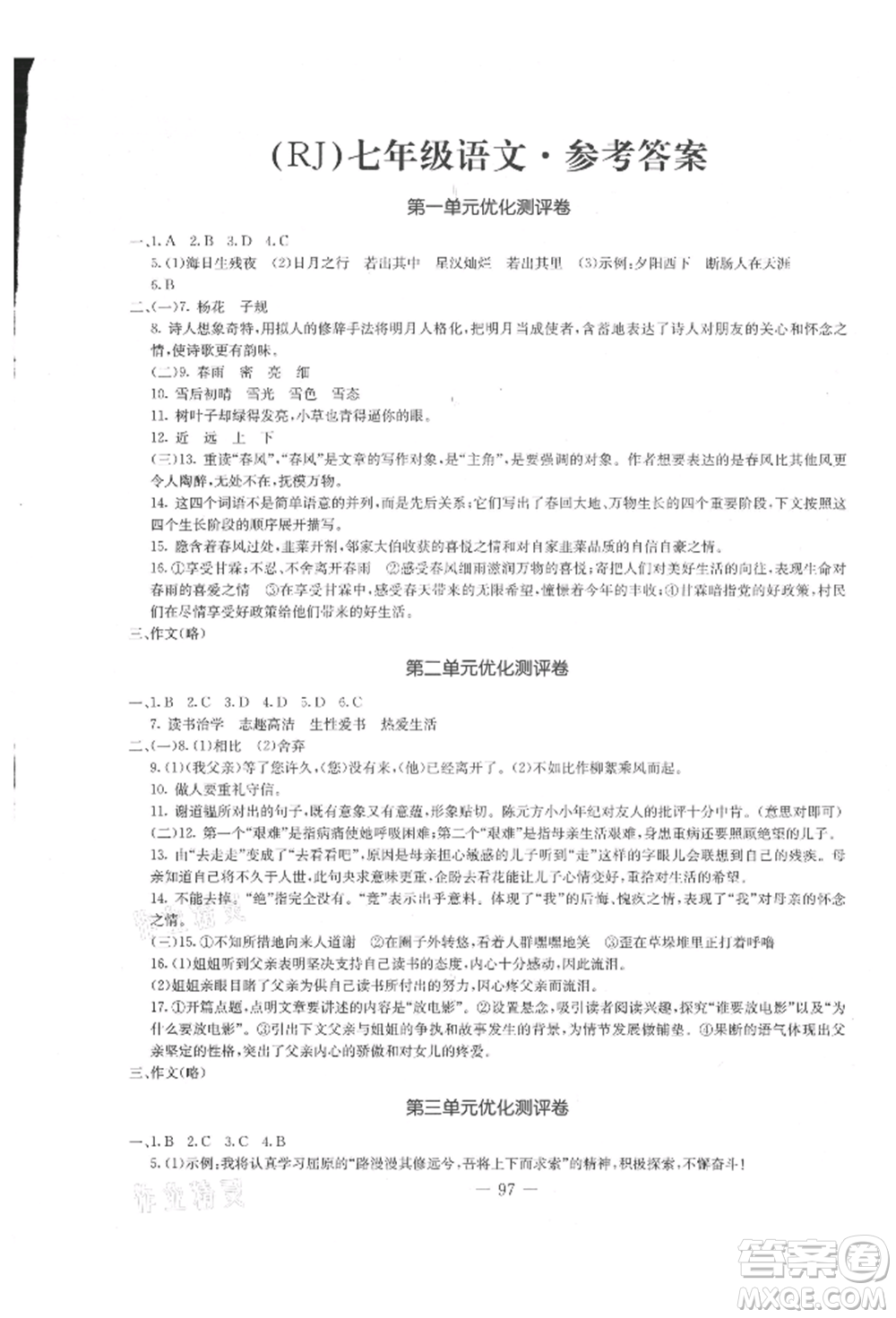 吉林教育出版社2021創(chuàng)新思維全程備考金題一卷通七年級語文上冊人教版參考答案