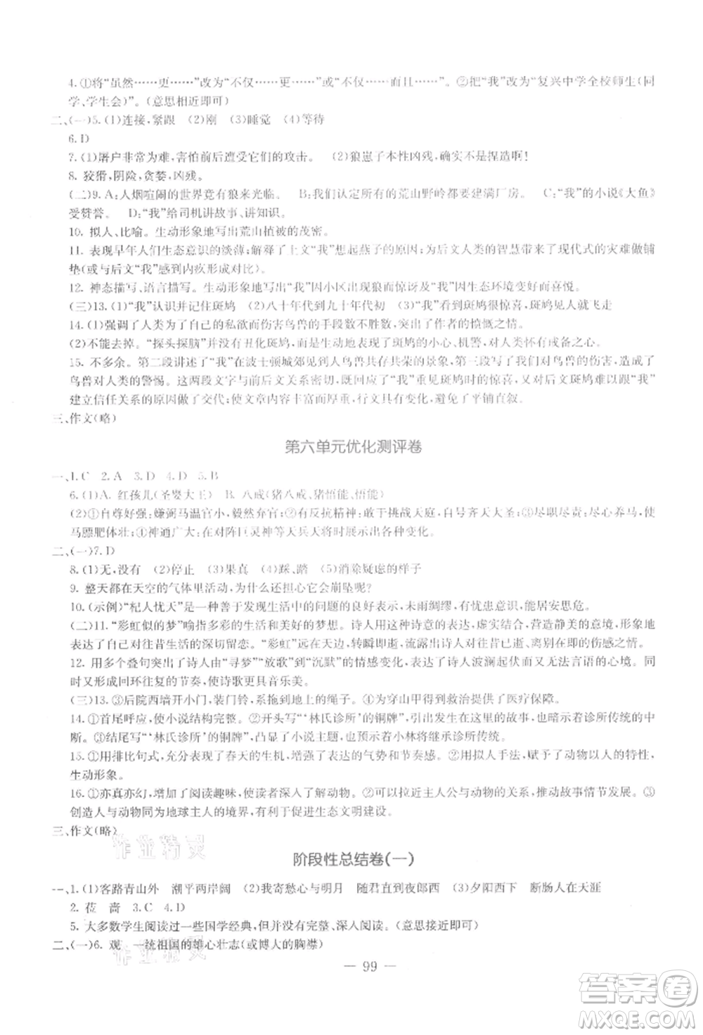 吉林教育出版社2021創(chuàng)新思維全程備考金題一卷通七年級語文上冊人教版參考答案