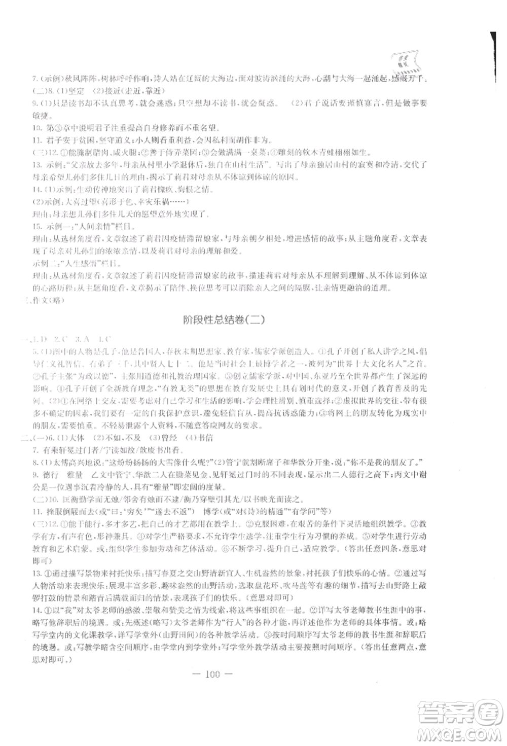 吉林教育出版社2021創(chuàng)新思維全程備考金題一卷通七年級語文上冊人教版參考答案