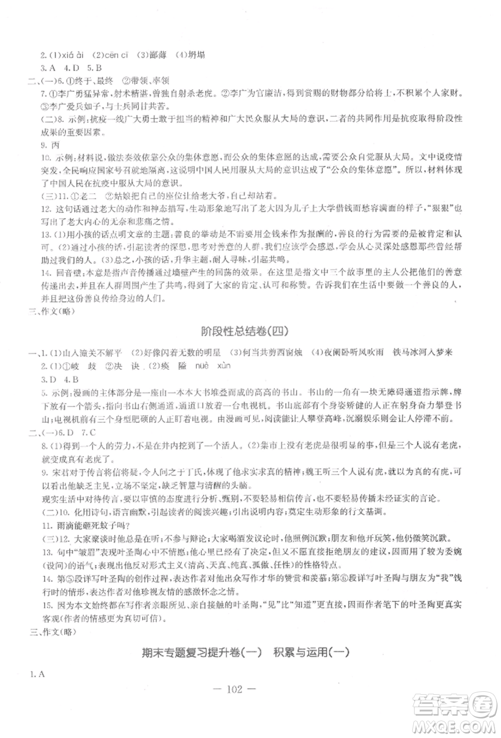 吉林教育出版社2021創(chuàng)新思維全程備考金題一卷通七年級語文上冊人教版參考答案