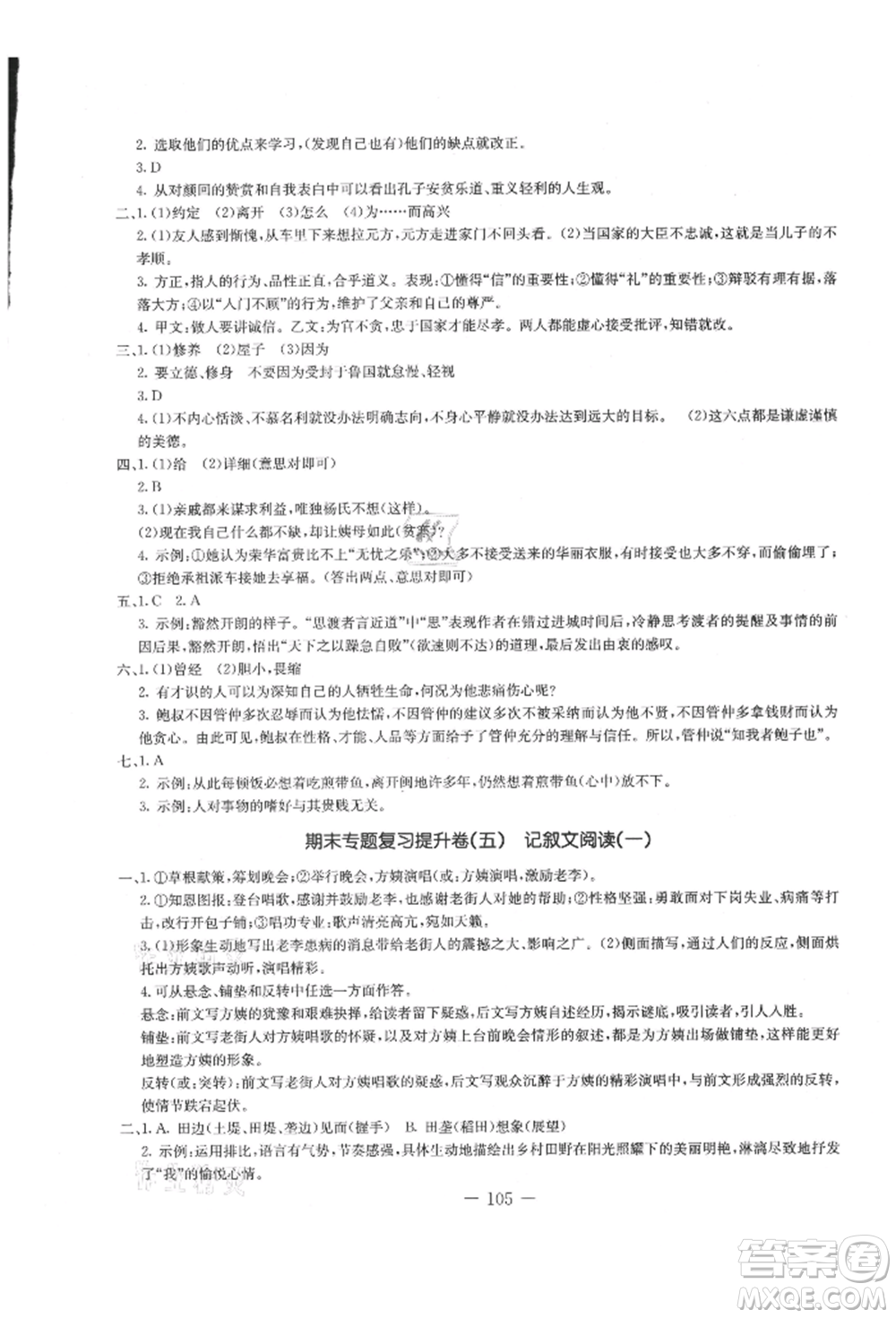 吉林教育出版社2021創(chuàng)新思維全程備考金題一卷通七年級語文上冊人教版參考答案