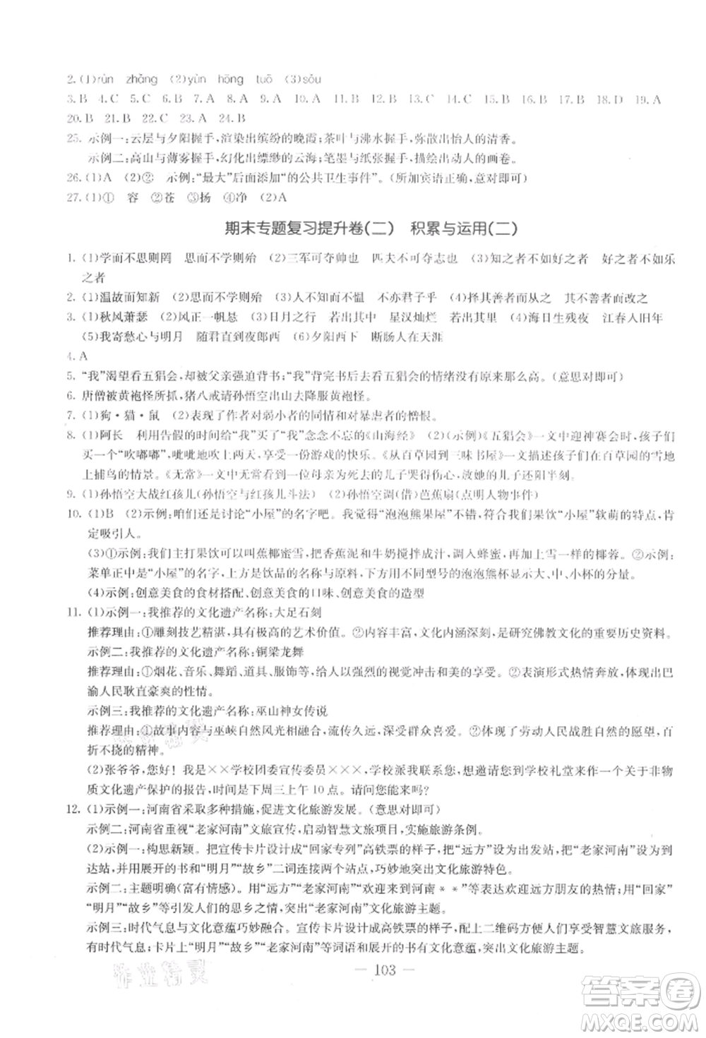 吉林教育出版社2021創(chuàng)新思維全程備考金題一卷通七年級語文上冊人教版參考答案