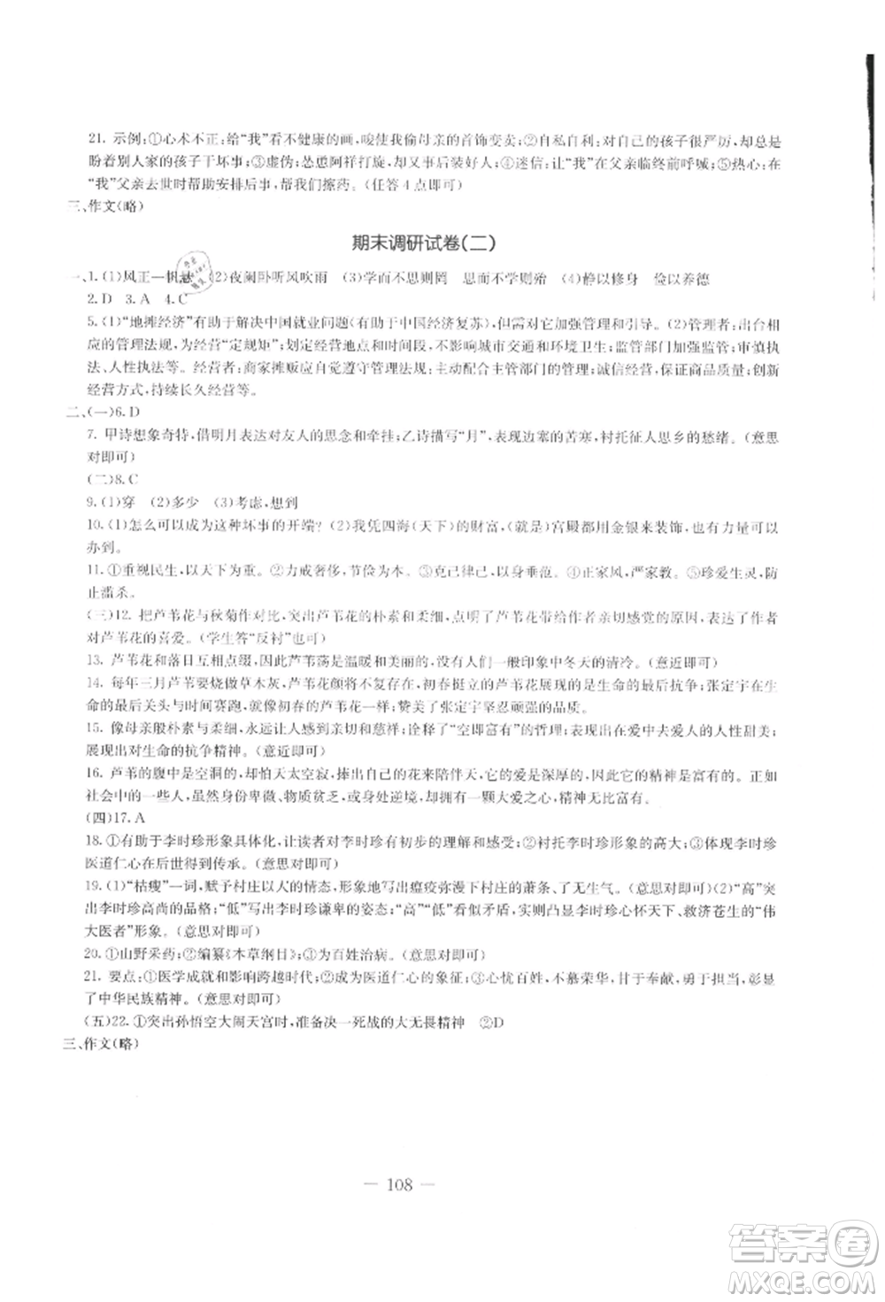 吉林教育出版社2021創(chuàng)新思維全程備考金題一卷通七年級語文上冊人教版參考答案