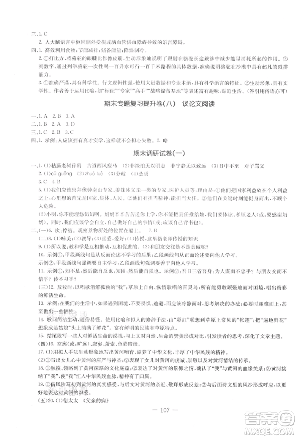 吉林教育出版社2021創(chuàng)新思維全程備考金題一卷通七年級語文上冊人教版參考答案