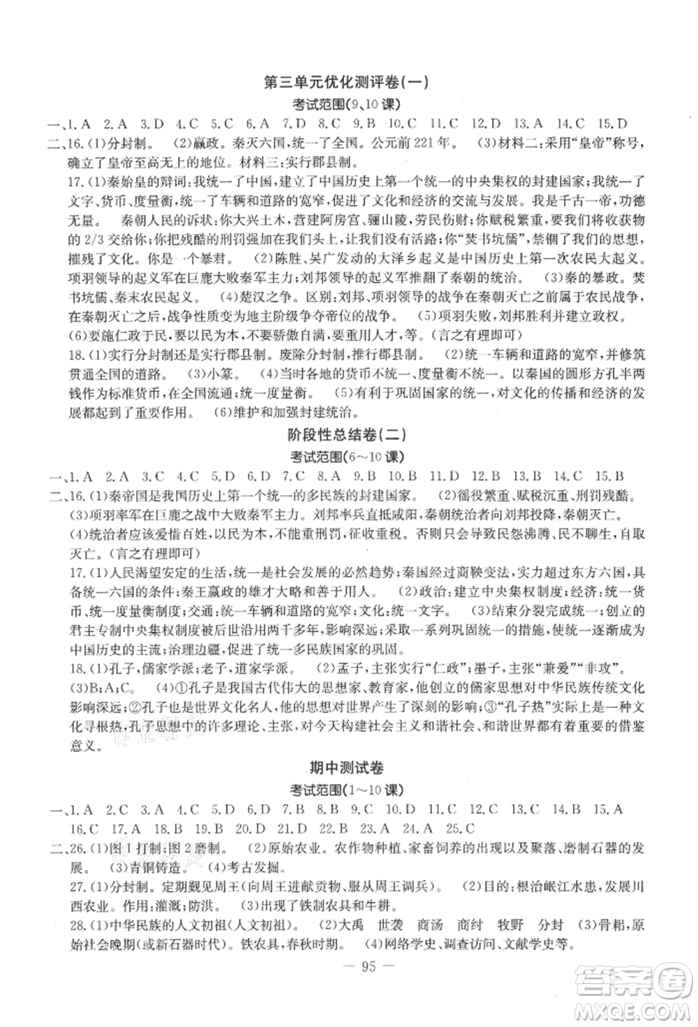 吉林教育出版社2021創(chuàng)新思維全程備考金題一卷通七年級歷史上冊人教版參考答案