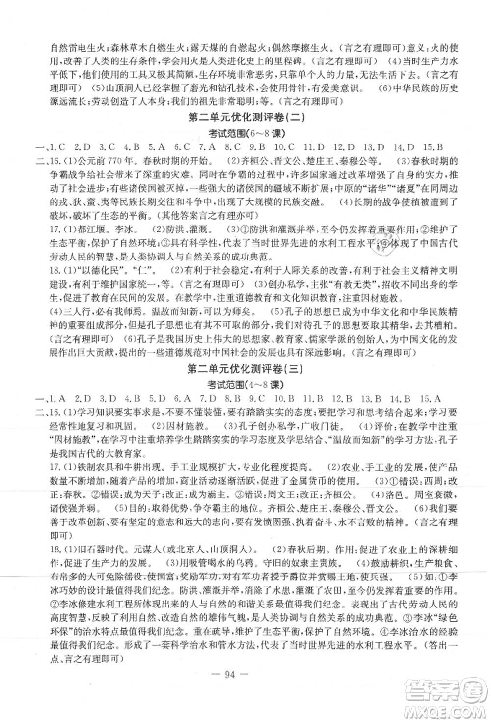 吉林教育出版社2021創(chuàng)新思維全程備考金題一卷通七年級歷史上冊人教版參考答案