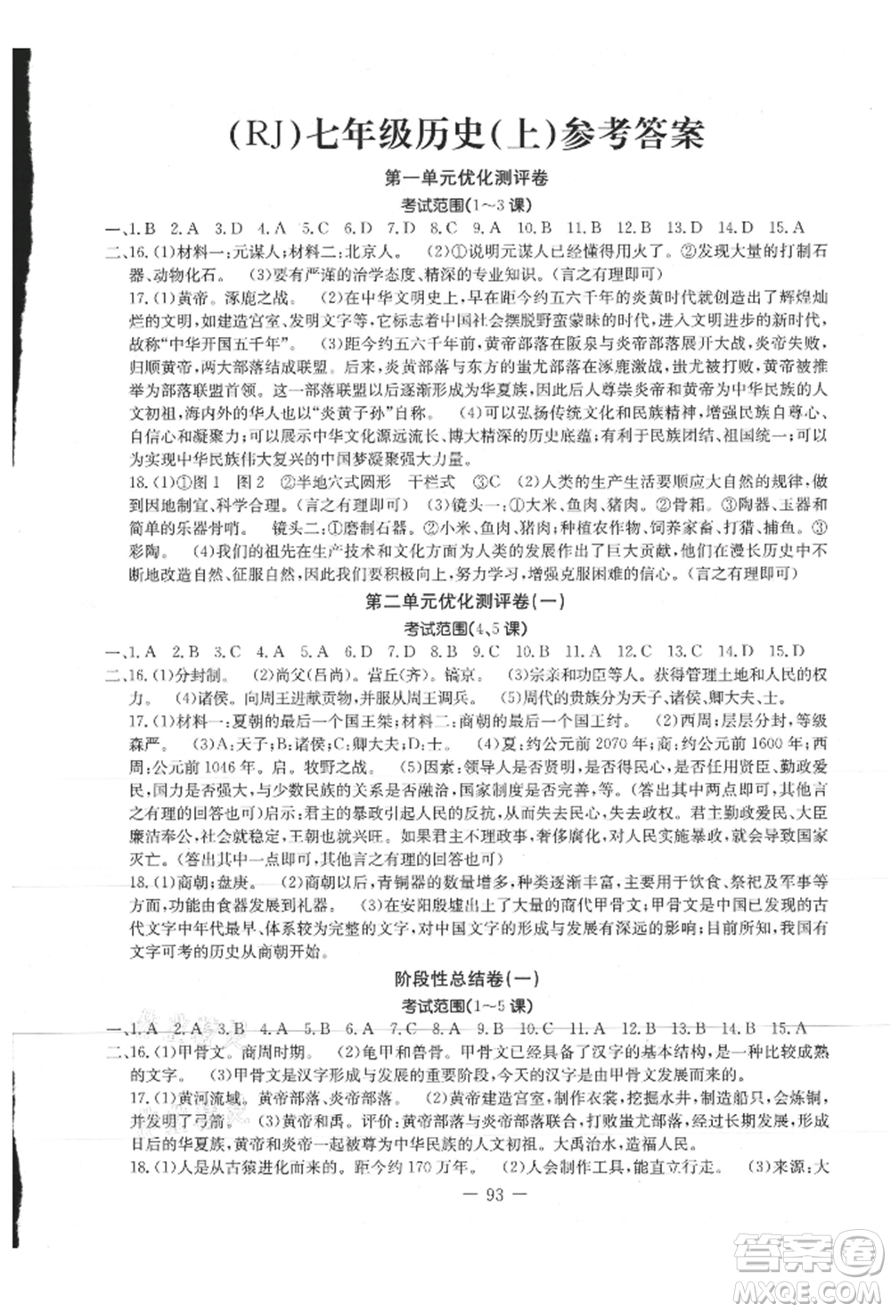 吉林教育出版社2021創(chuàng)新思維全程備考金題一卷通七年級歷史上冊人教版參考答案